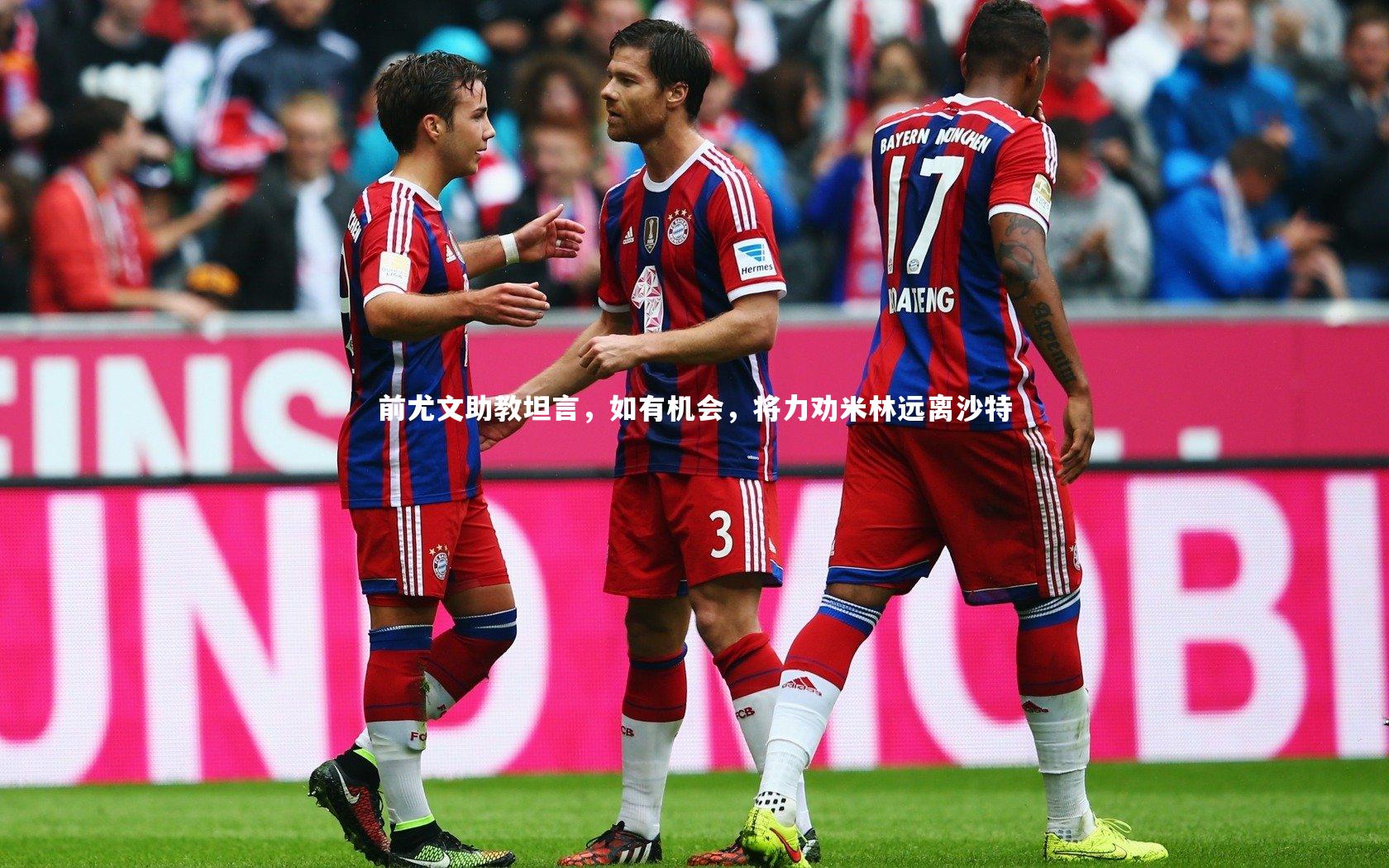 前尤文助教坦言，如有机会，将力劝米林远离沙特