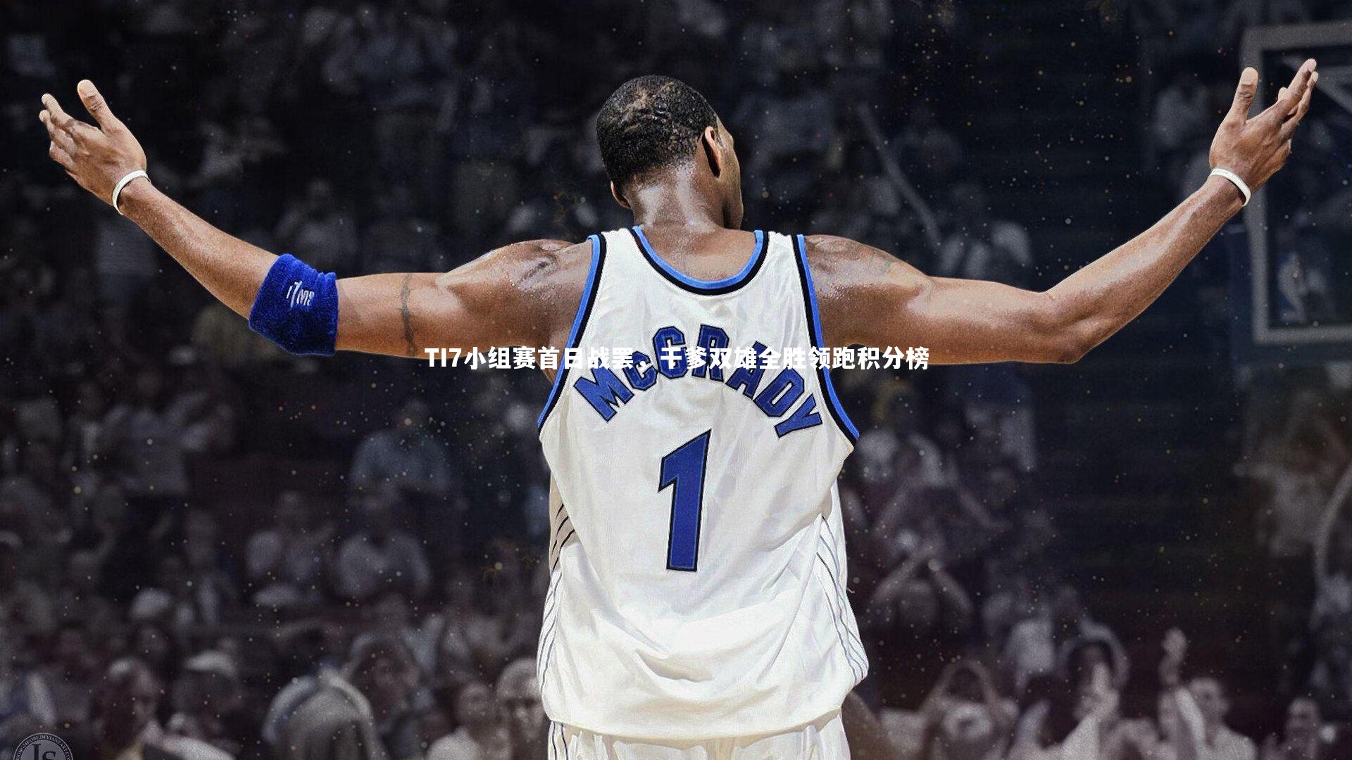 TI7小组赛首日战罢，干爹双雄全胜领跑积分榜