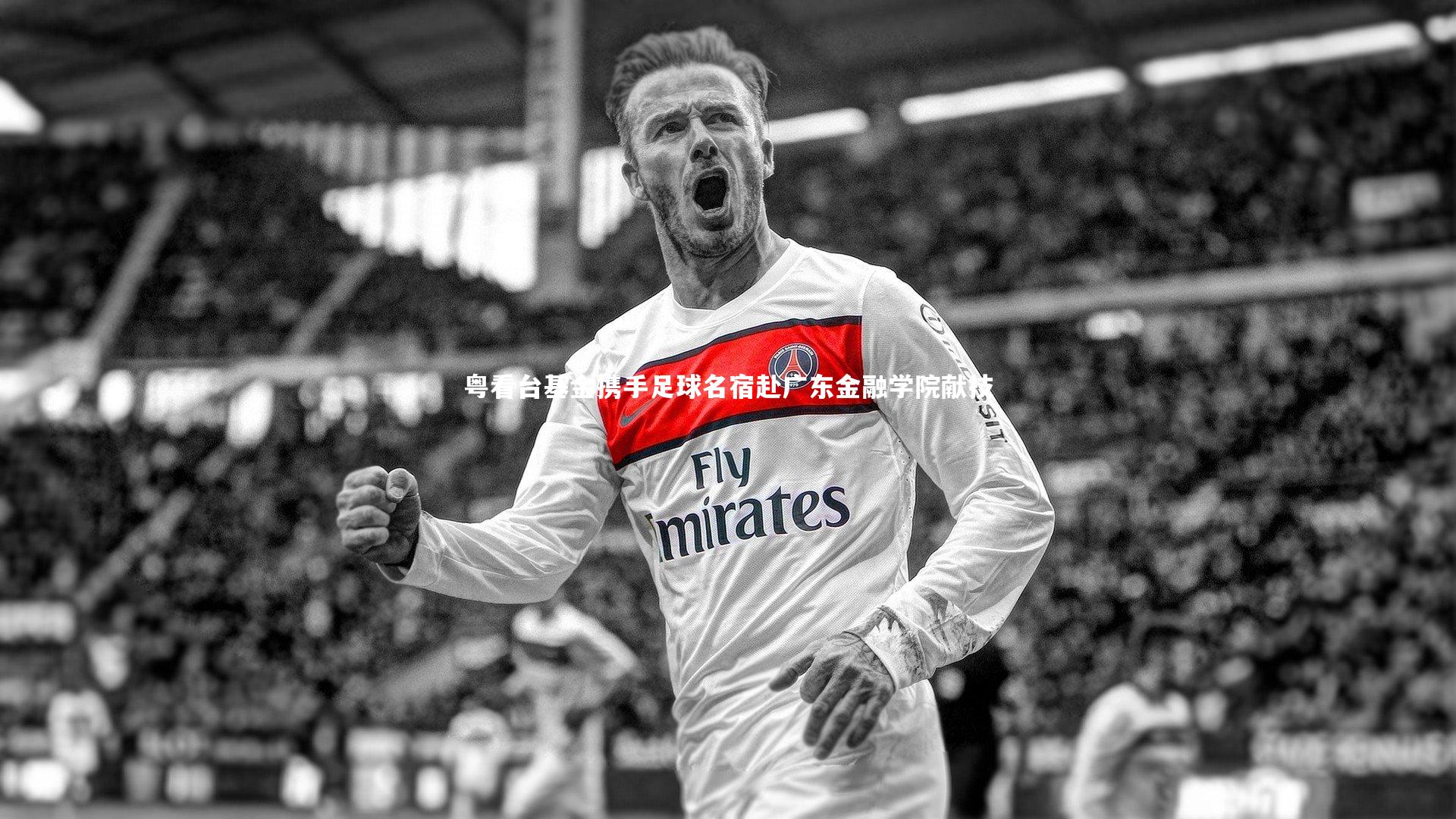 粤看台基金携手足球名宿赴广东金融学院献技