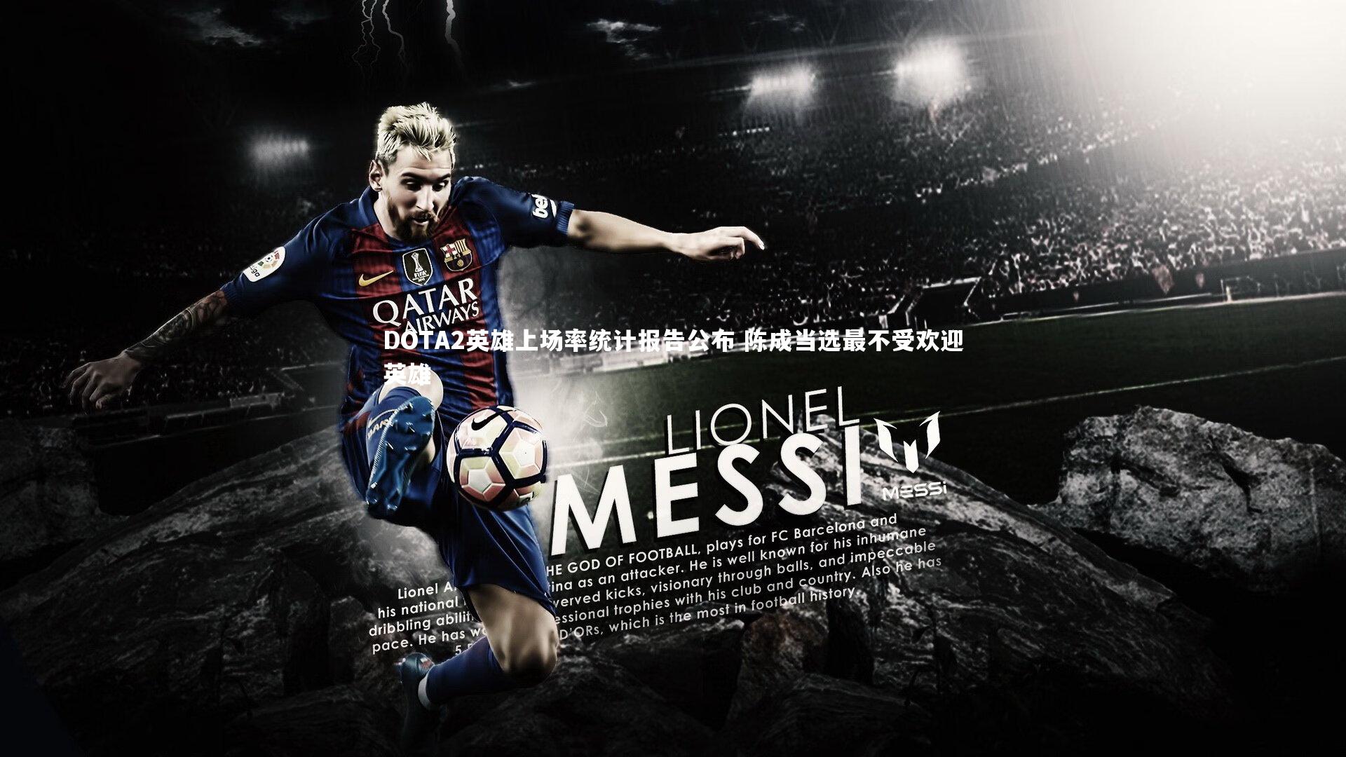 DOTA2英雄上场率统计报告公布 陈成当选最不受欢迎英雄