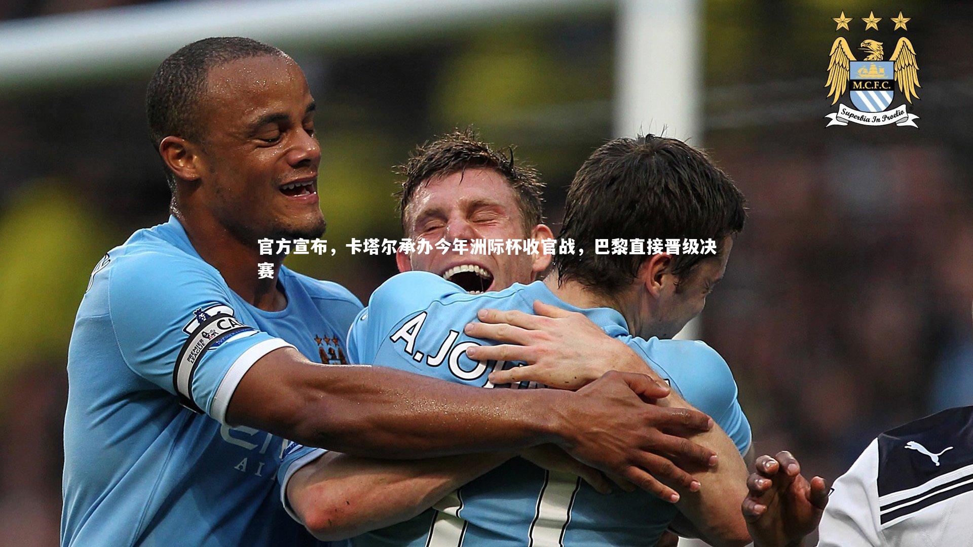 官方宣布，卡塔尔承办今年洲际杯收官战，巴黎直接晋级决赛