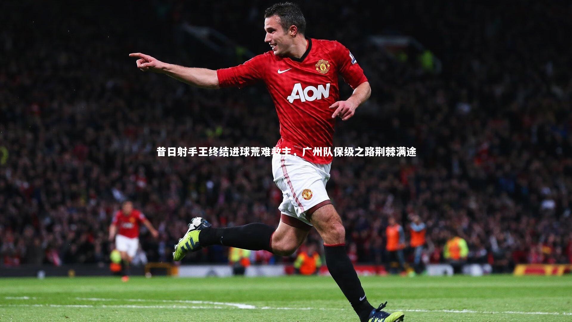 昔日射手王终结进球荒难救主，广州队保级之路荆棘满途