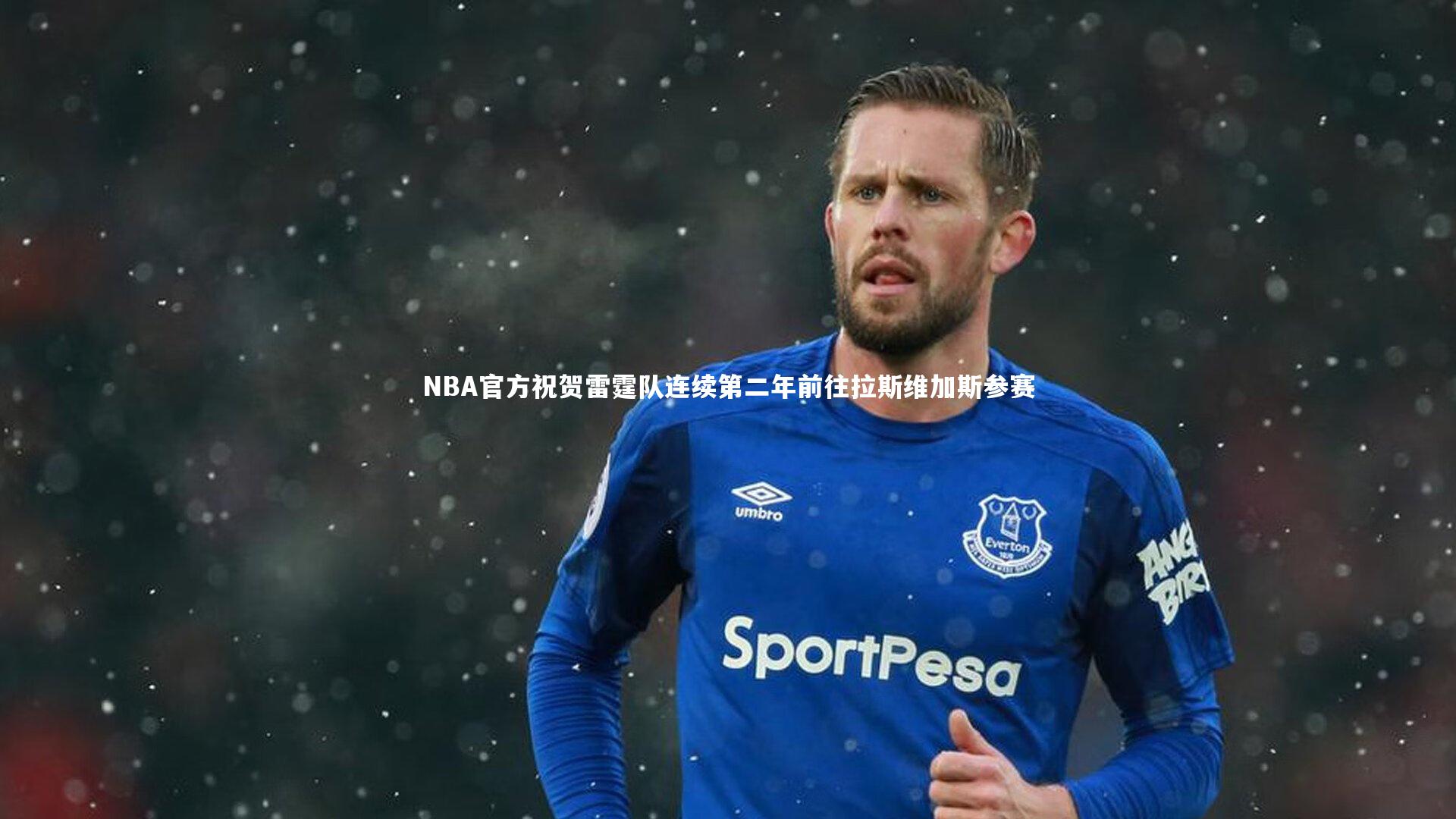 NBA官方祝贺雷霆队连续第二年前往拉斯维加斯参赛