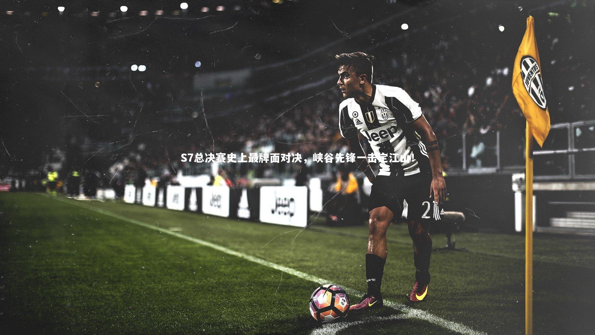 S7总决赛史上最牌面对决，峡谷先锋一击定江山！