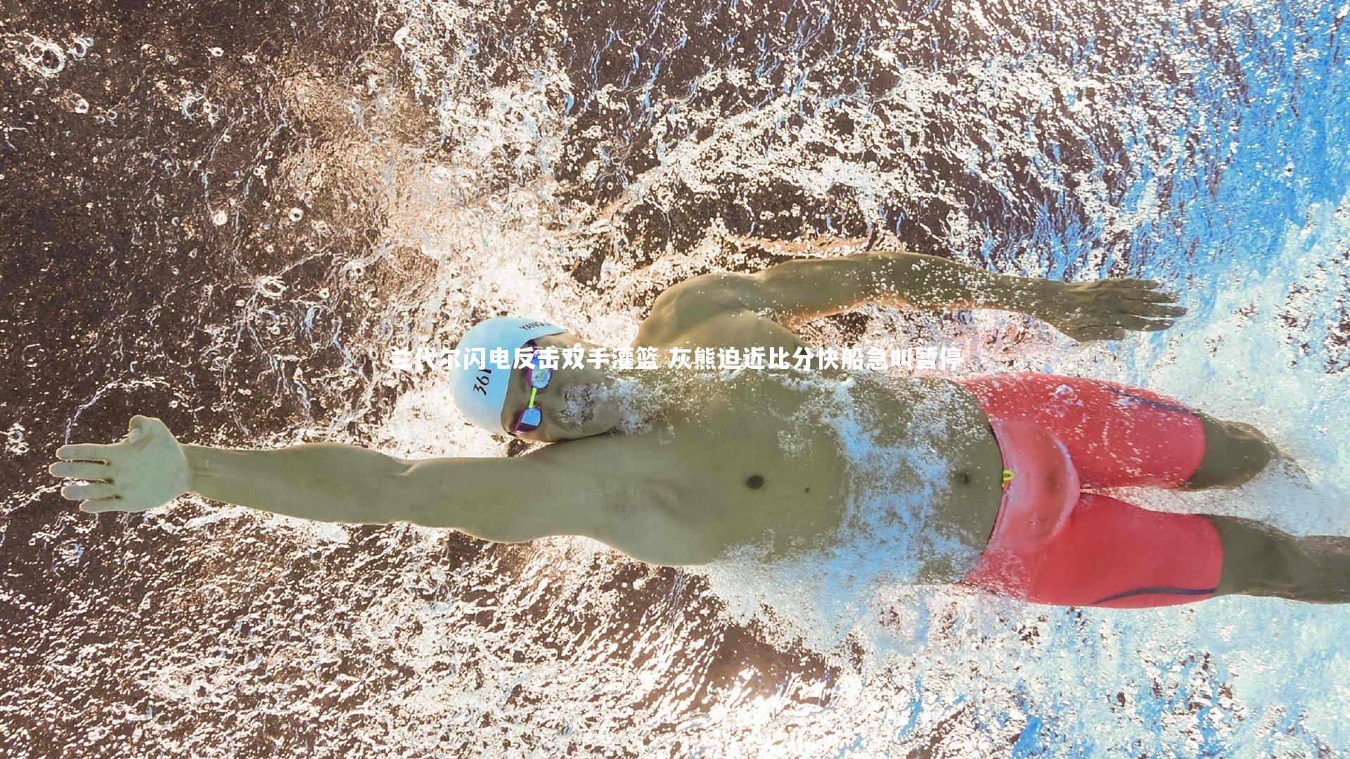 兰代尔闪电反击双手灌篮 灰熊迫近比分快船急叫暂停