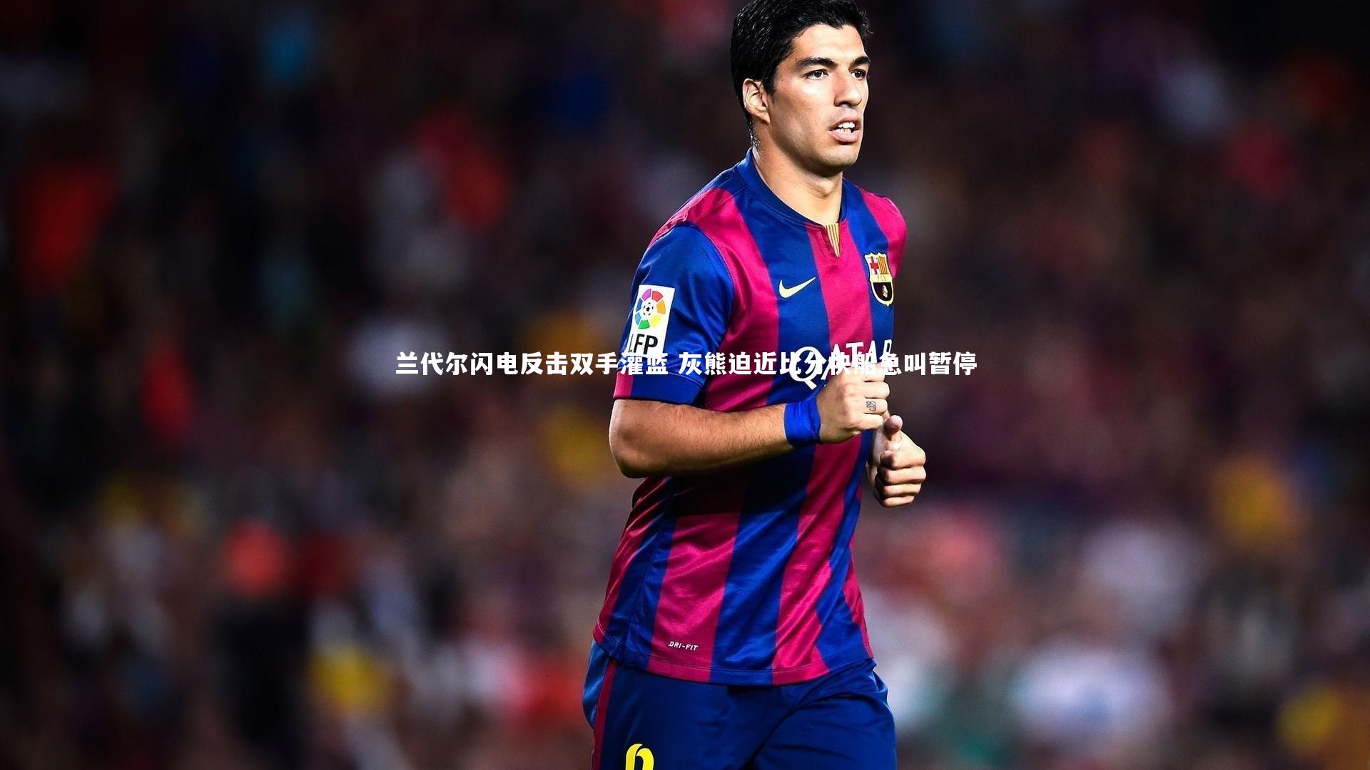 兰代尔闪电反击双手灌篮 灰熊迫近比分快船急叫暂停
