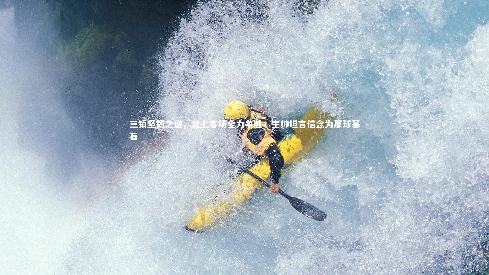 三镇坚韧之谜，北上客场全力争胜，主帅坦言信念为赢球基石