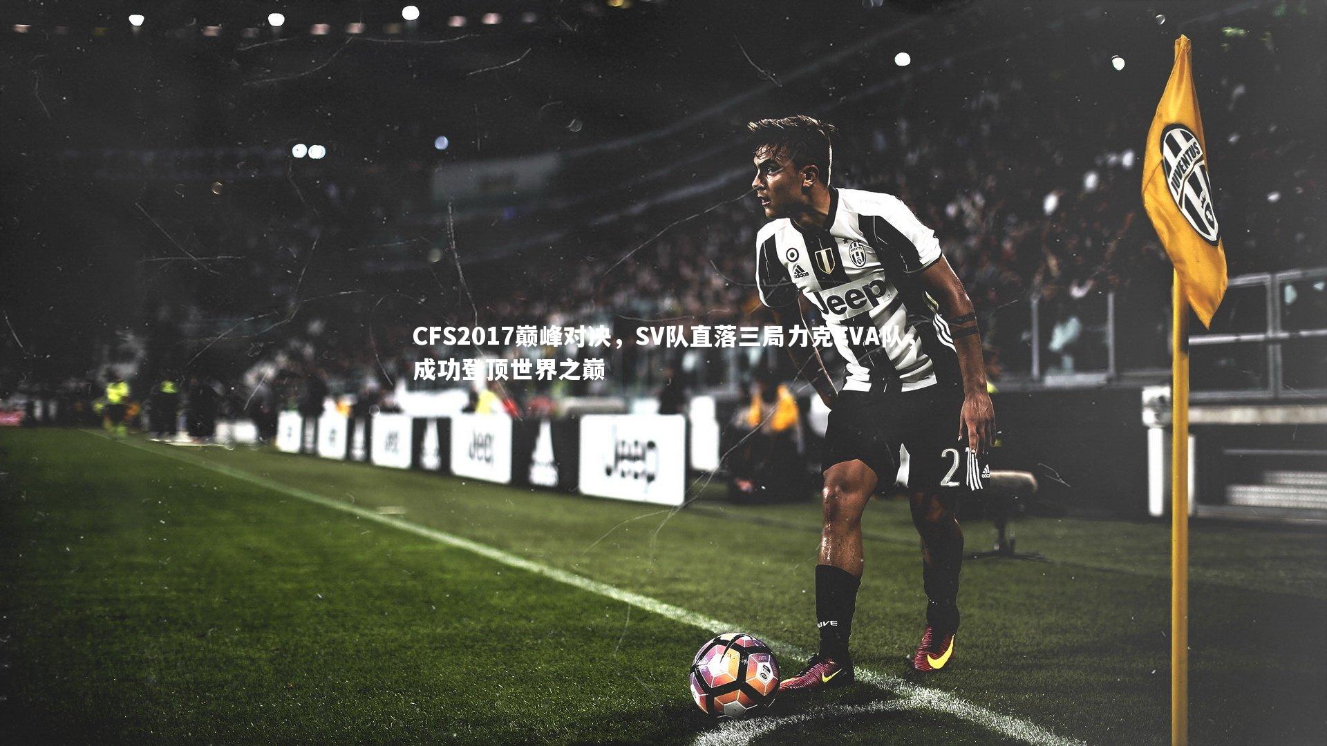 CFS2017巅峰对决，SV队直落三局力克EVA队，成功登顶世界之巅