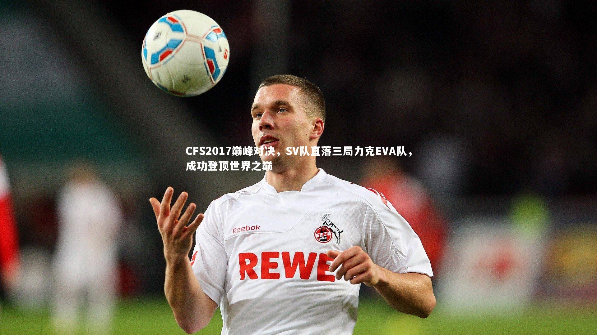 CFS2017巅峰对决，SV队直落三局力克EVA队，成功登顶世界之巅