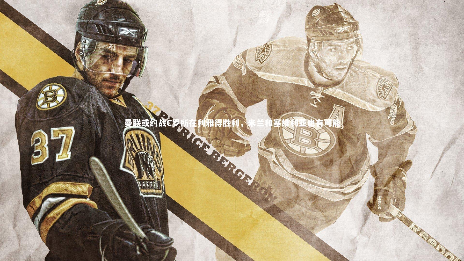 曼联或约战C罗所在利雅得胜利，米兰和塞维利亚也有可能