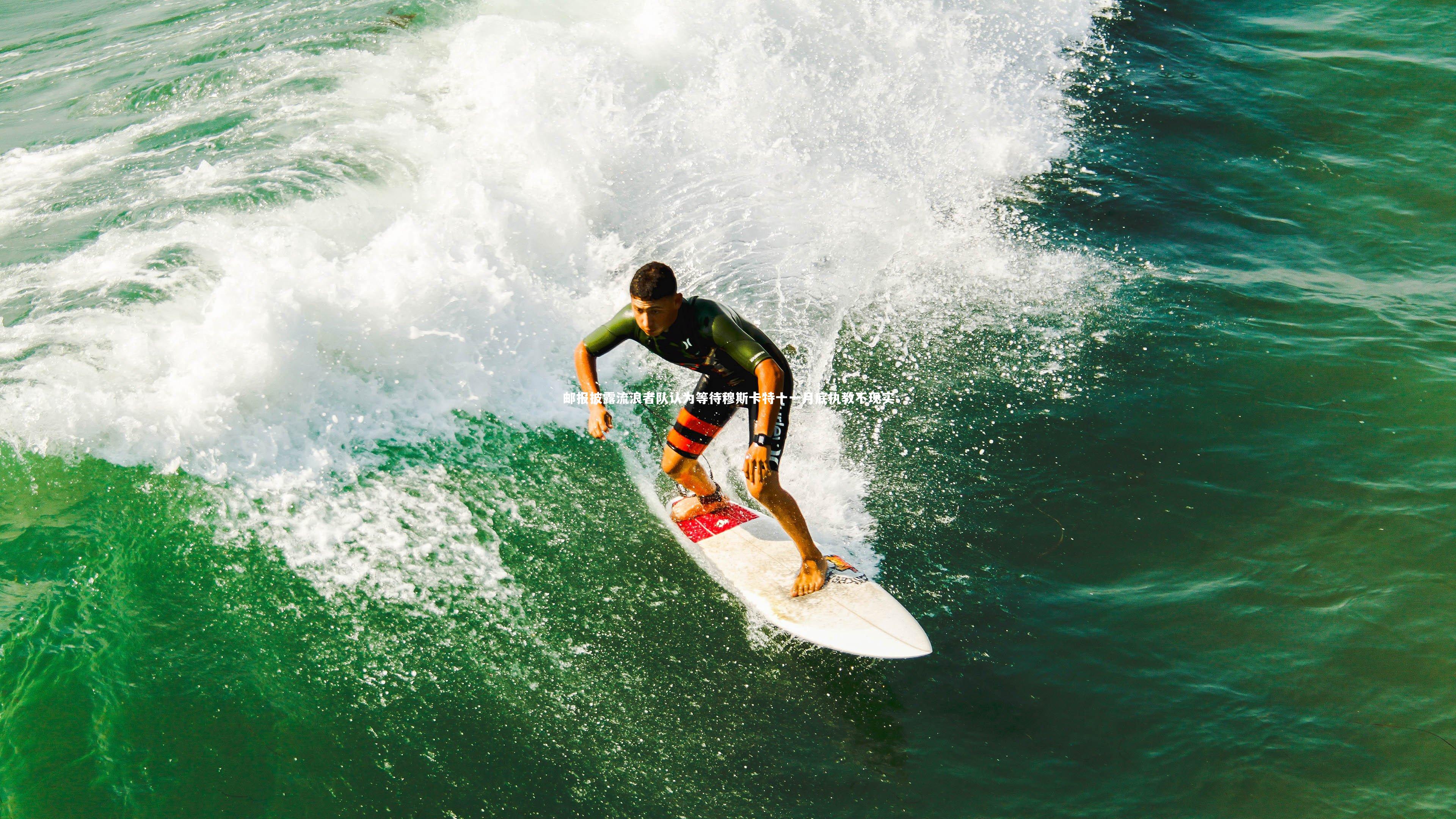 邮报披露流浪者队认为等待穆斯卡特十一月底执教不现实