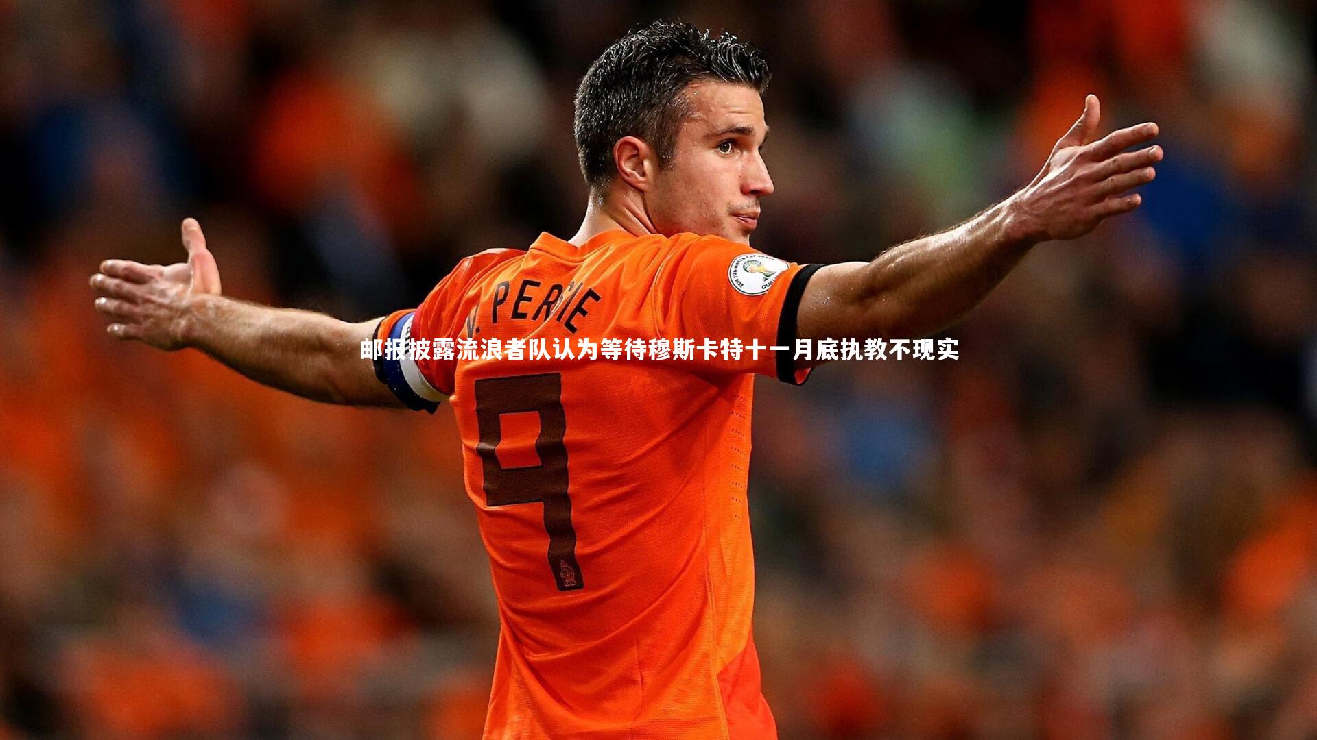 邮报披露流浪者队认为等待穆斯卡特十一月底执教不现实