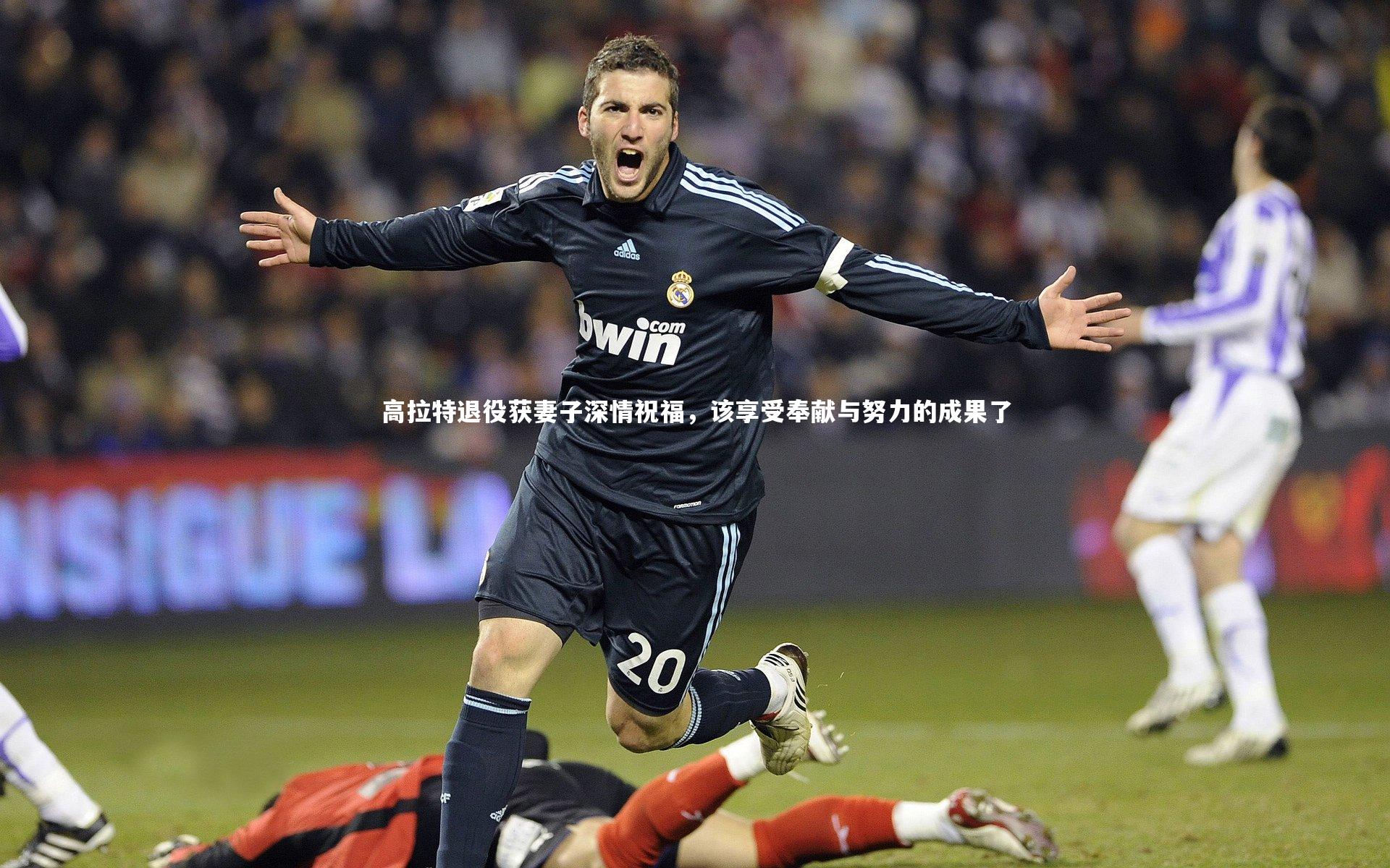 高拉特退役获妻子深情祝福，该享受奉献与努力的成果了