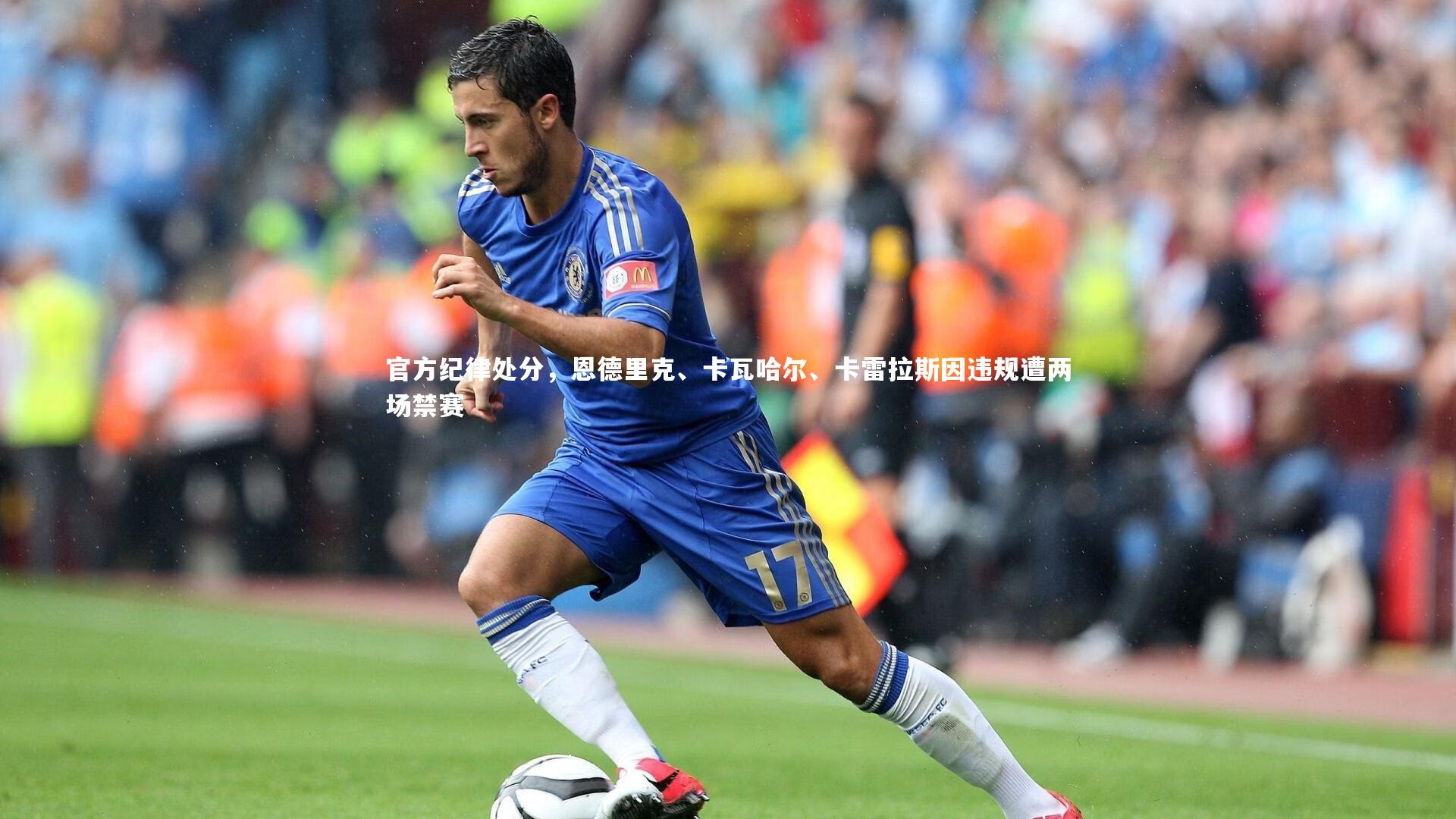 官方纪律处分，恩德里克、卡瓦哈尔、卡雷拉斯因违规遭两场禁赛