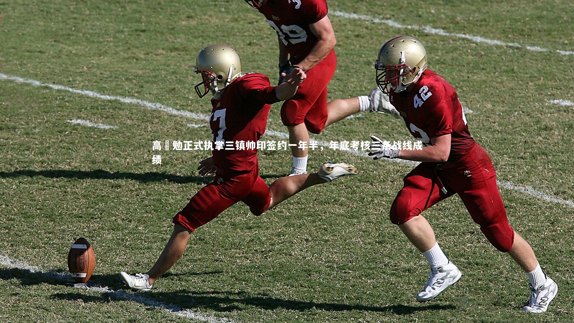 高畠勉正式执掌三镇帅印签约一年半，年底考核三条战线成绩