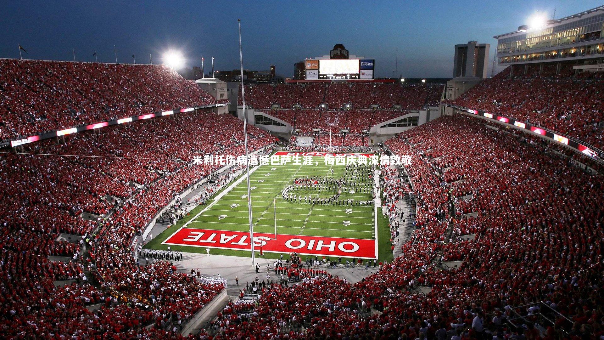 米利托伤病遗憾巴萨生涯，梅西庆典深情致敬