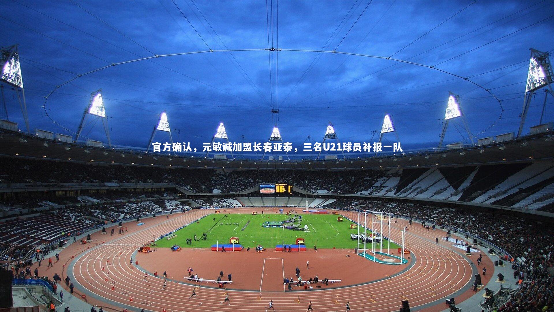 官方确认，元敏诚加盟长春亚泰，三名U21球员补报一队