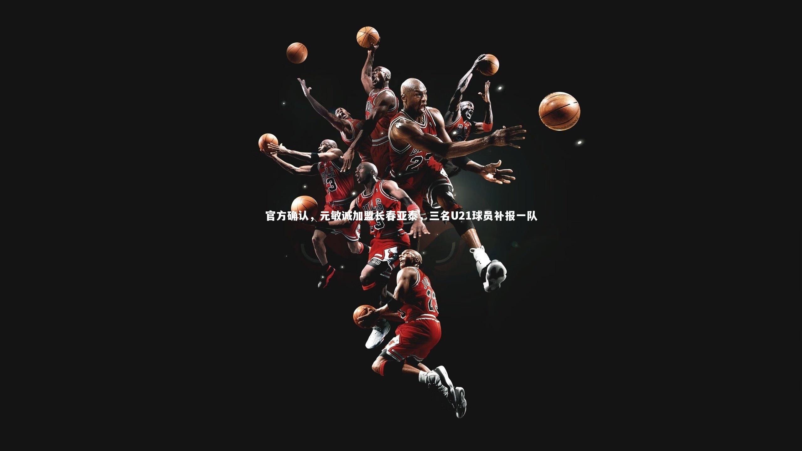 官方确认，元敏诚加盟长春亚泰，三名U21球员补报一队