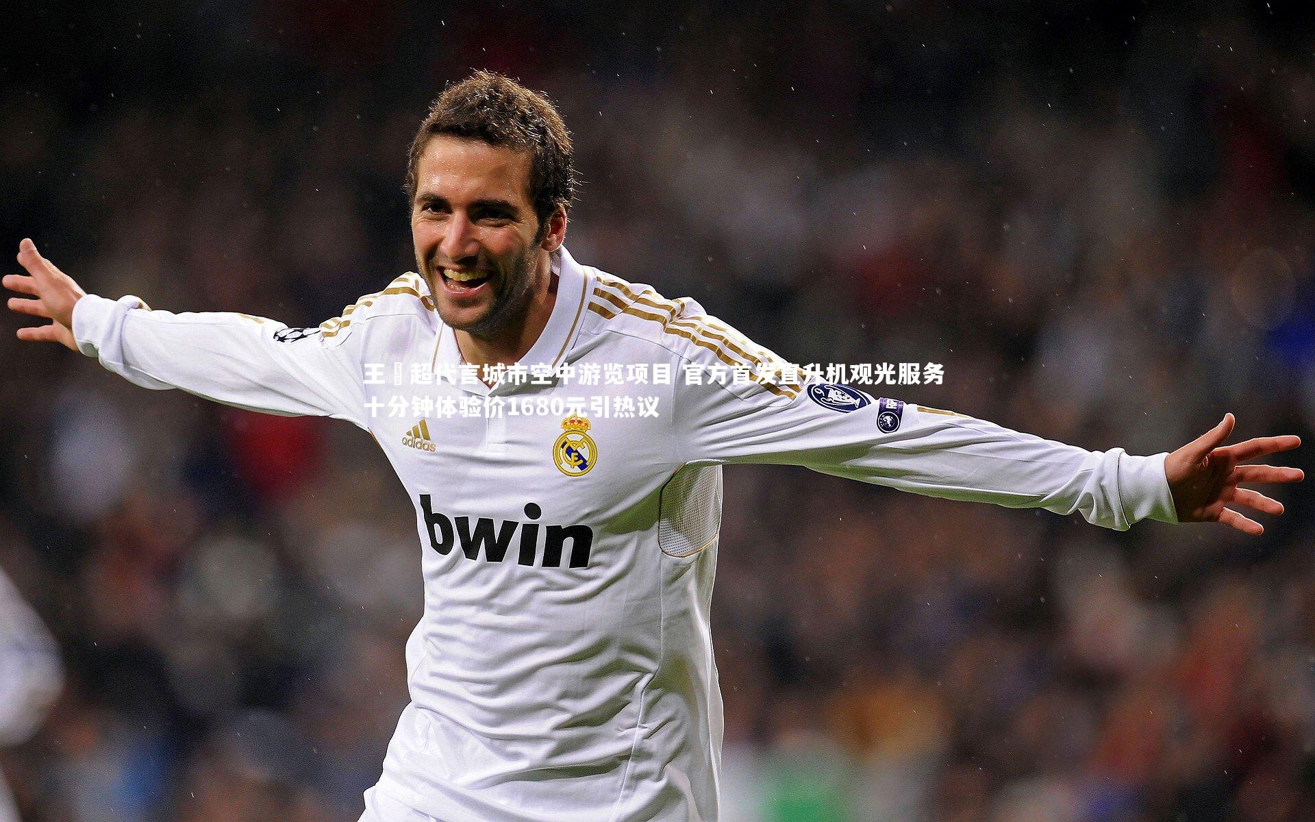 王燊超代言城市空中游览项目 官方首发直升机观光服务 十分钟体验价1680元引热议