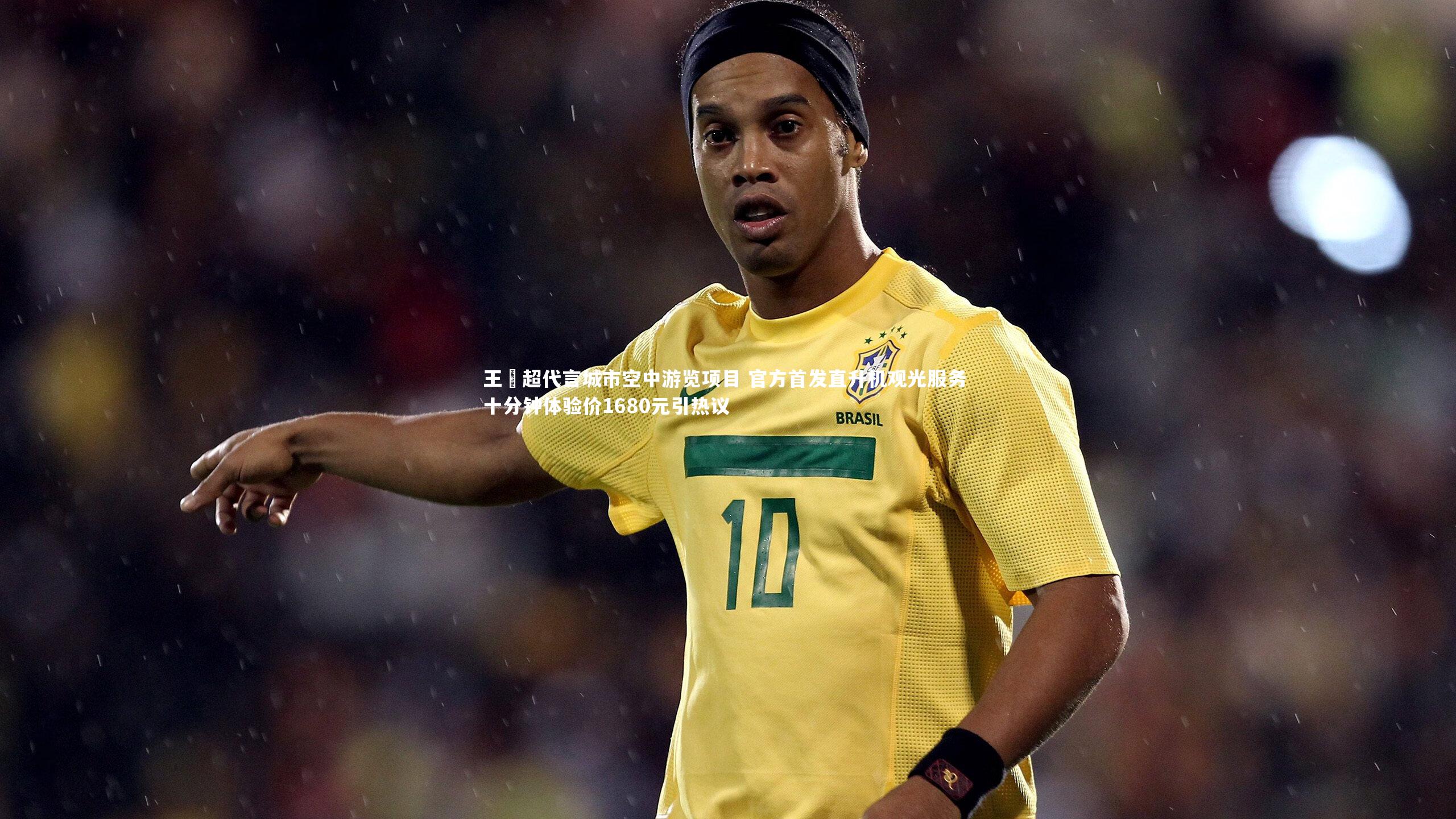 王燊超代言城市空中游览项目 官方首发直升机观光服务 十分钟体验价1680元引热议