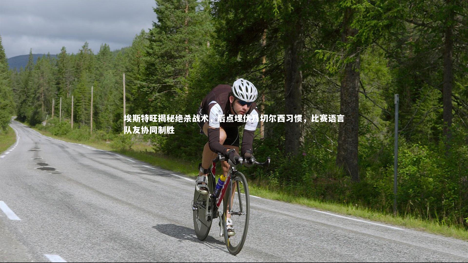 埃斯特旺揭秘绝杀战术，后点埋伏乃切尔西习惯，比赛语言队友协同制胜