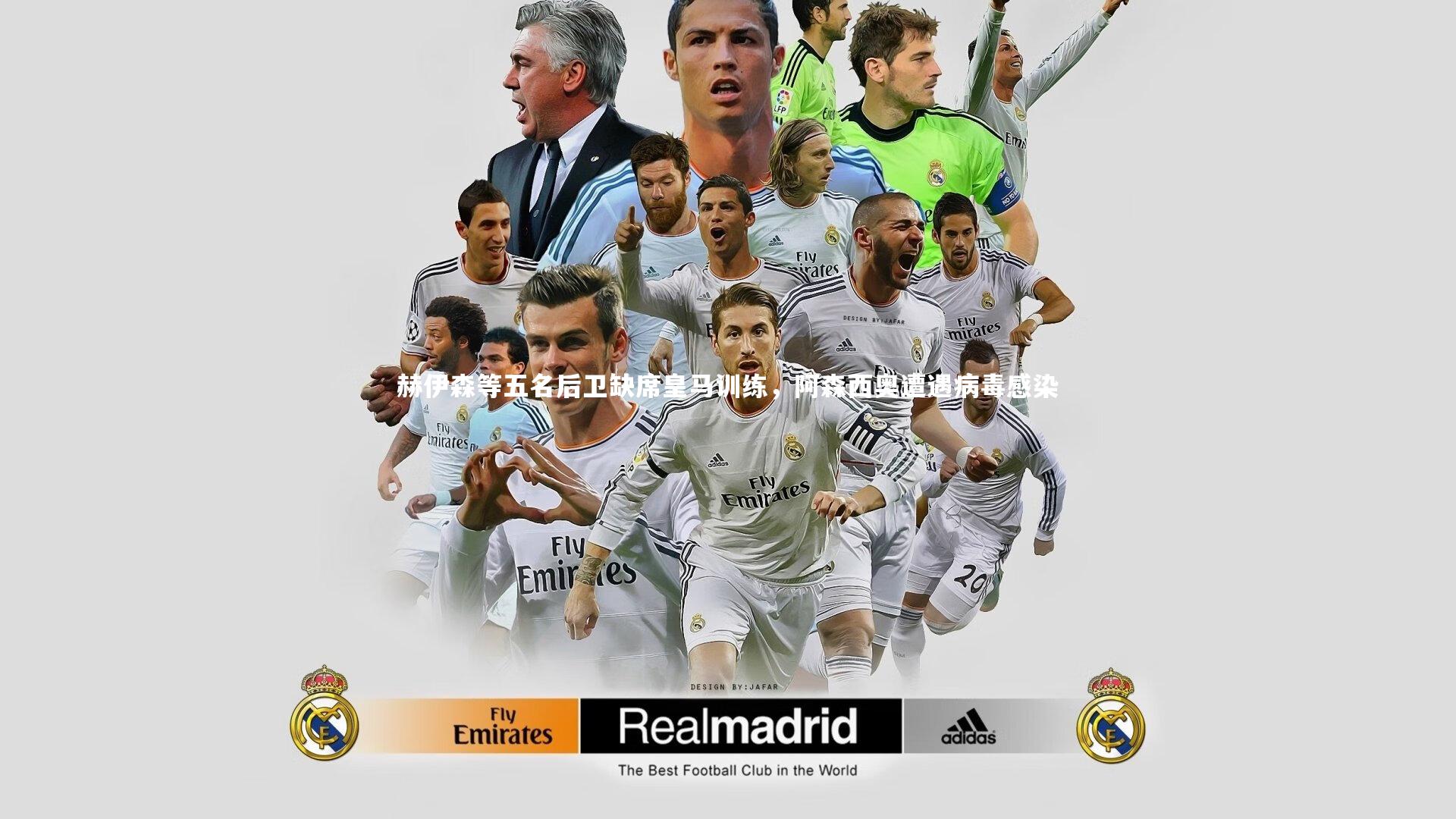 赫伊森等五名后卫缺席皇马训练，阿森西奥遭遇病毒感染