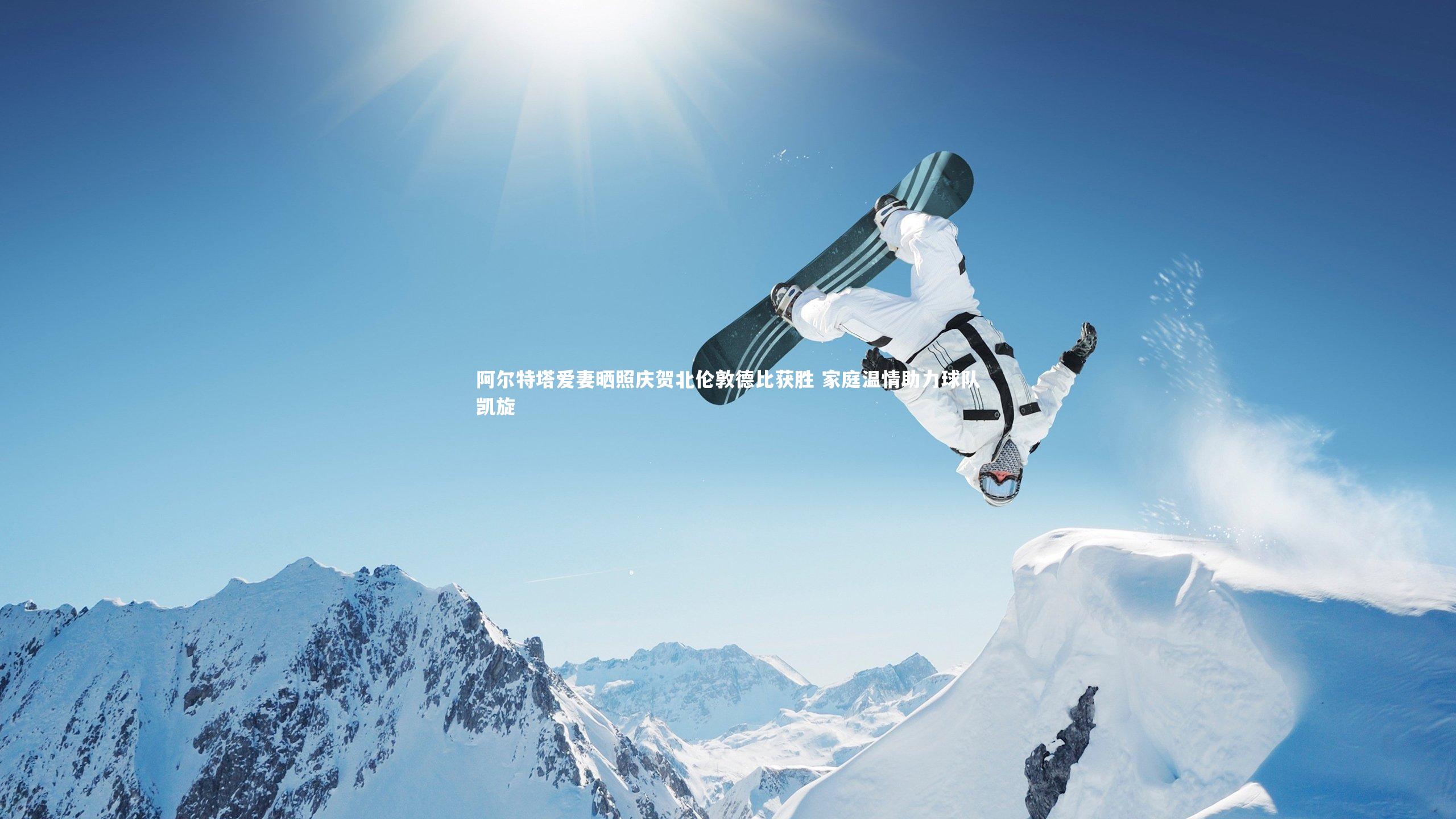 阿尔特塔爱妻晒照庆贺北伦敦德比获胜 家庭温情助力球队凯旋