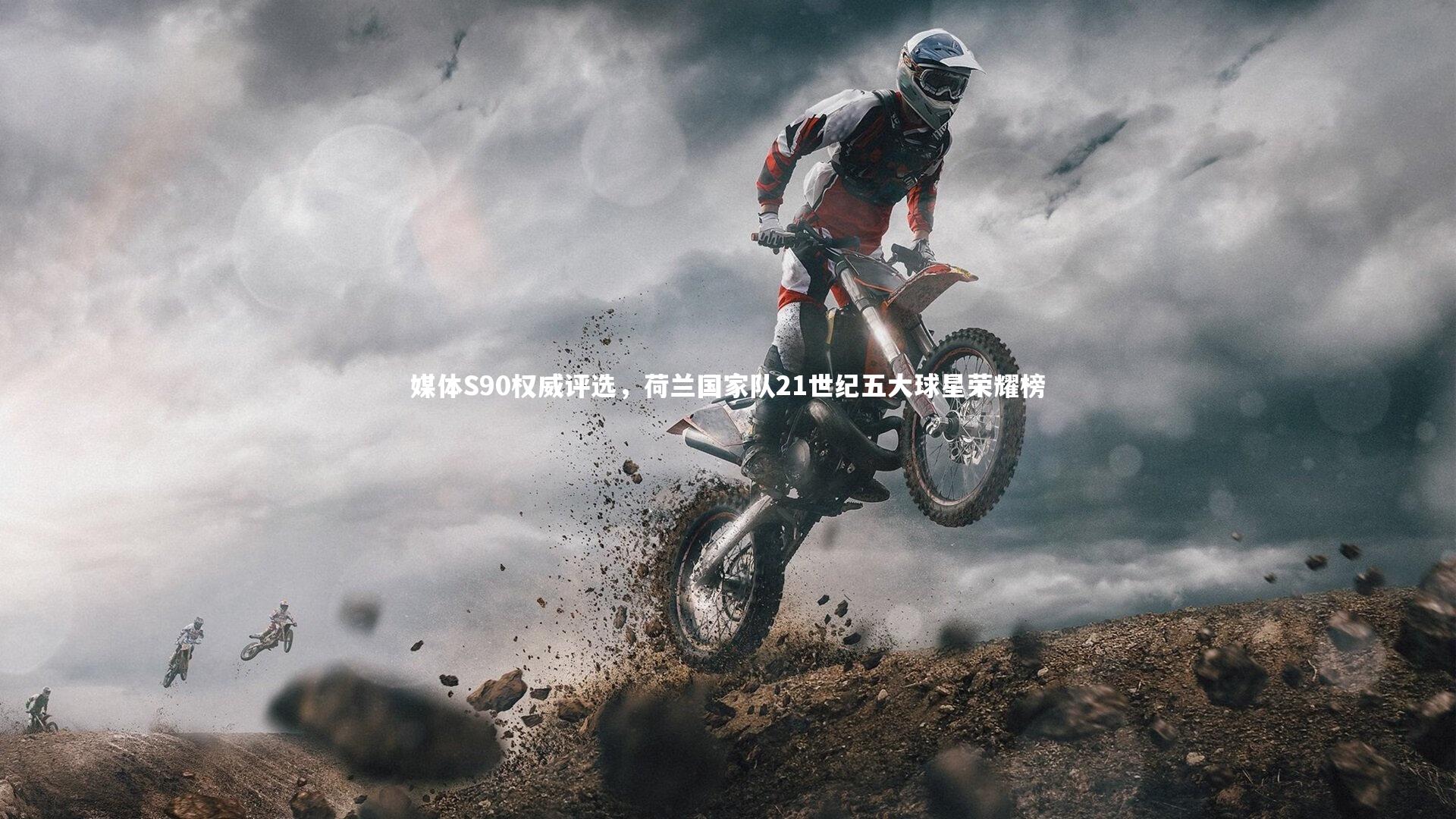 媒体S90权威评选，荷兰国家队21世纪五大球星荣耀榜