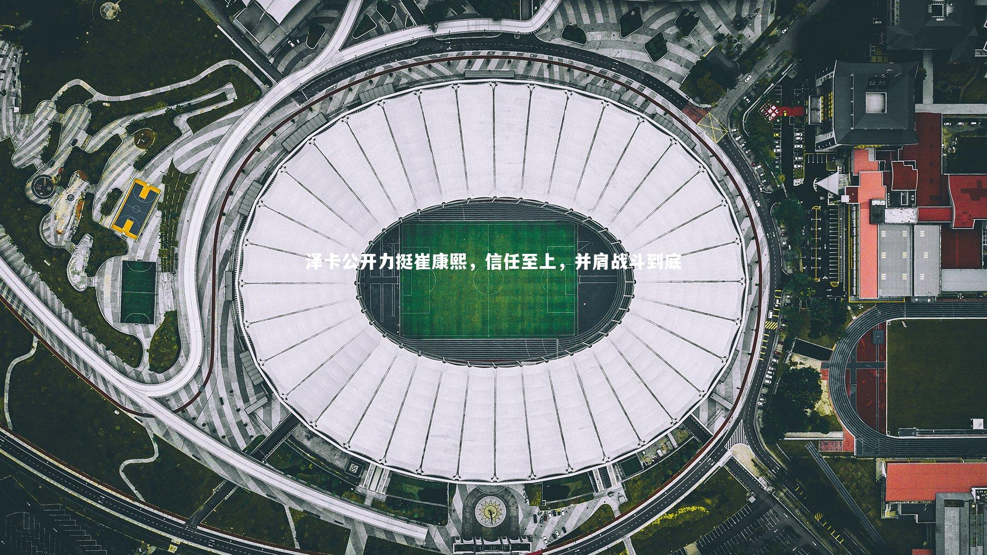 泽卡公开力挺崔康熙，信任至上，并肩战斗到底