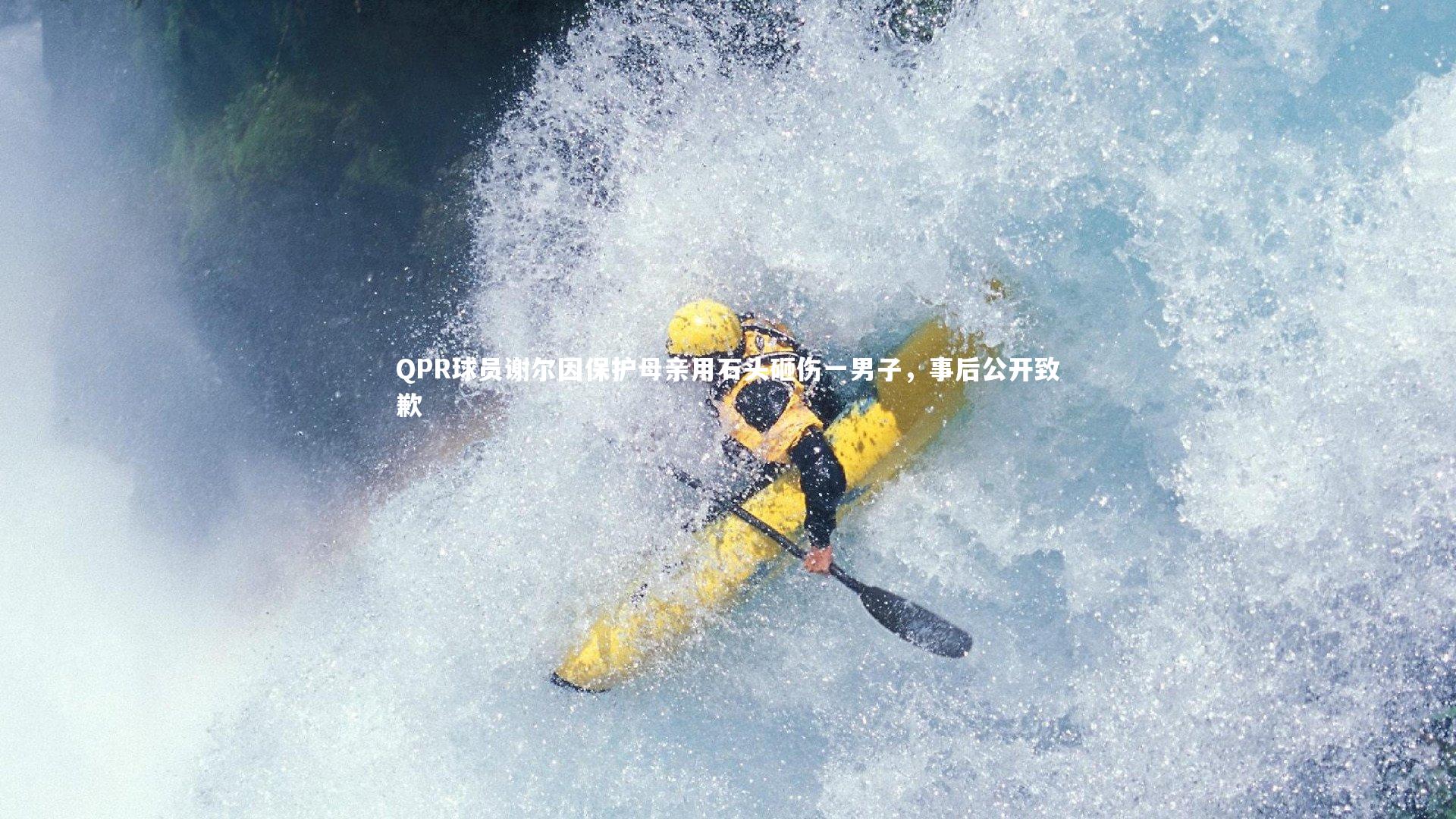 QPR球员谢尔因保护母亲用石头砸伤一男子，事后公开致歉