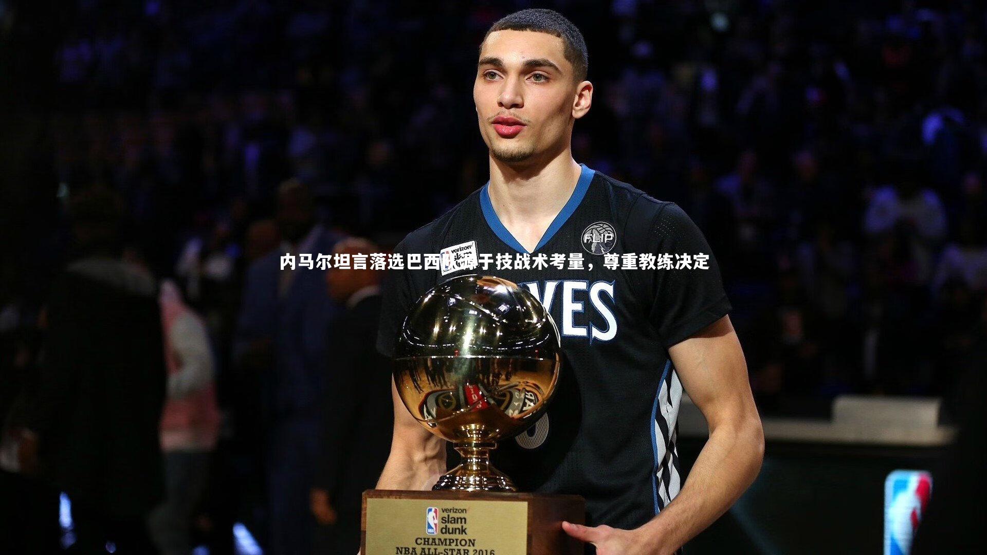 内马尔坦言落选巴西队源于技战术考量，尊重教练决定