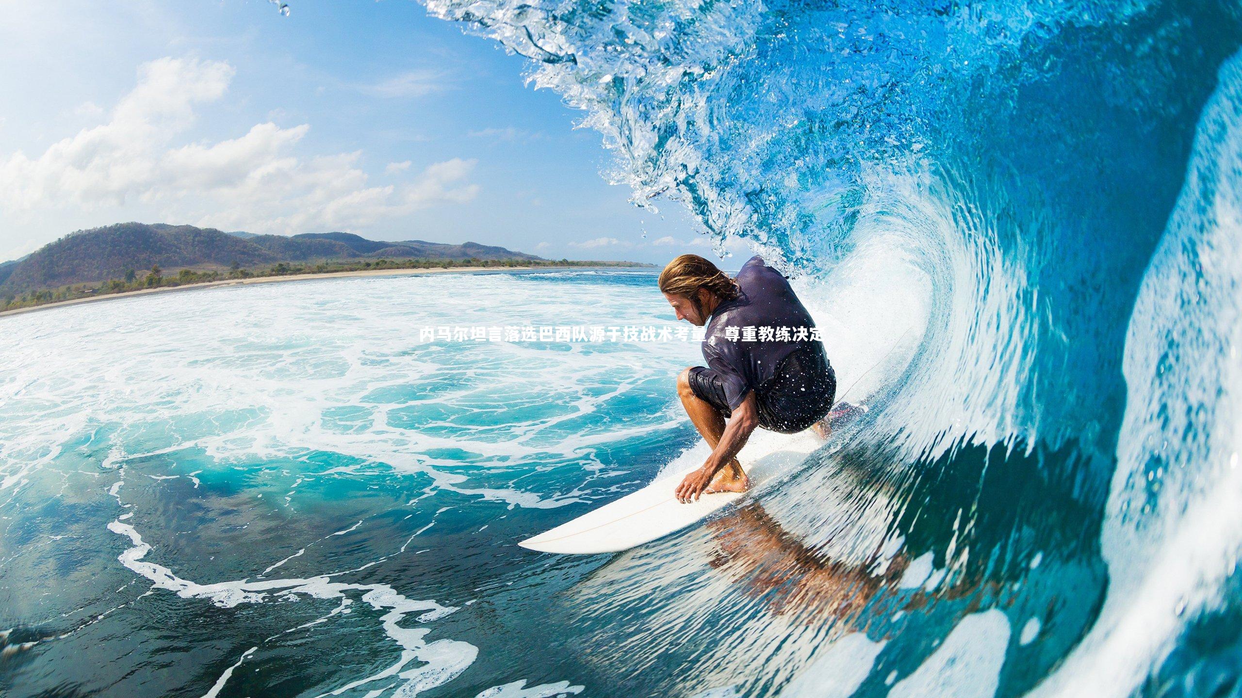 内马尔坦言落选巴西队源于技战术考量，尊重教练决定