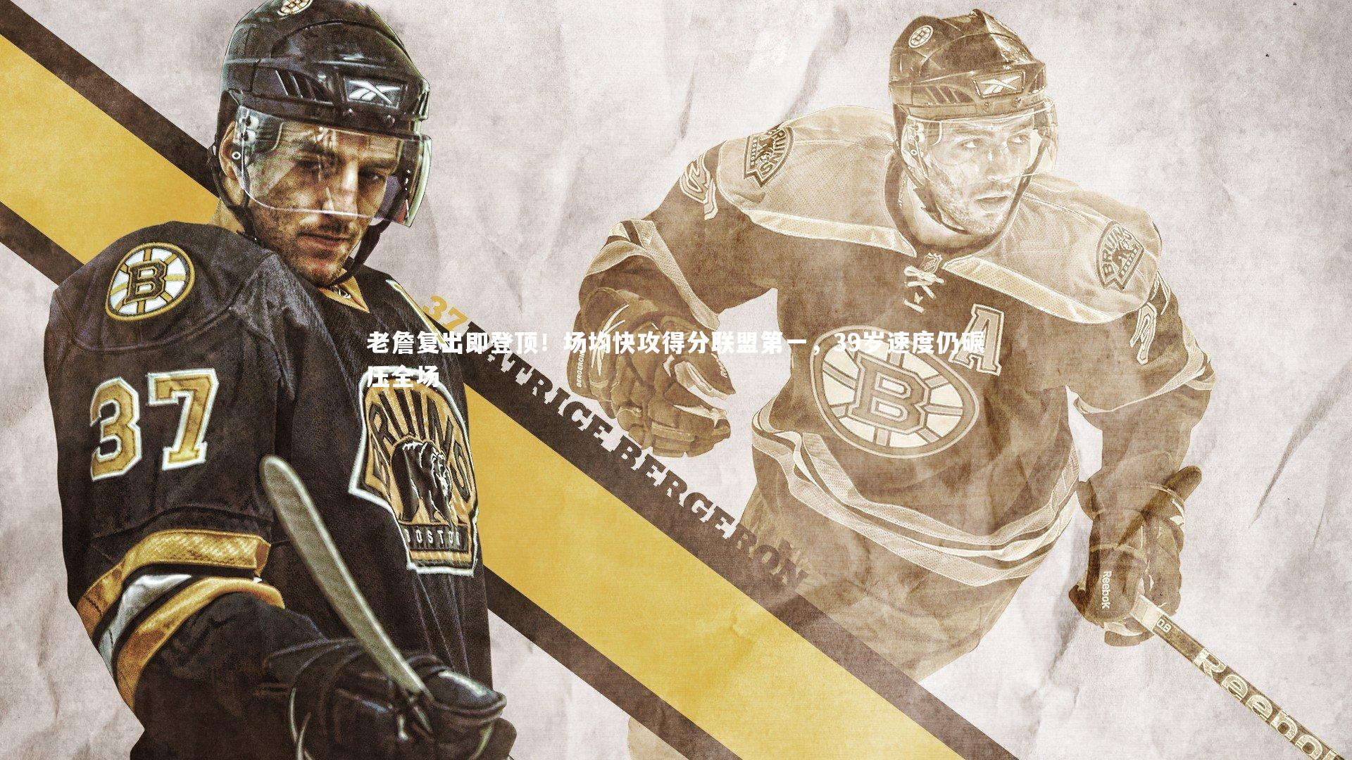 老詹复出即登顶！场均快攻得分联盟第一，39岁速度仍碾压全场