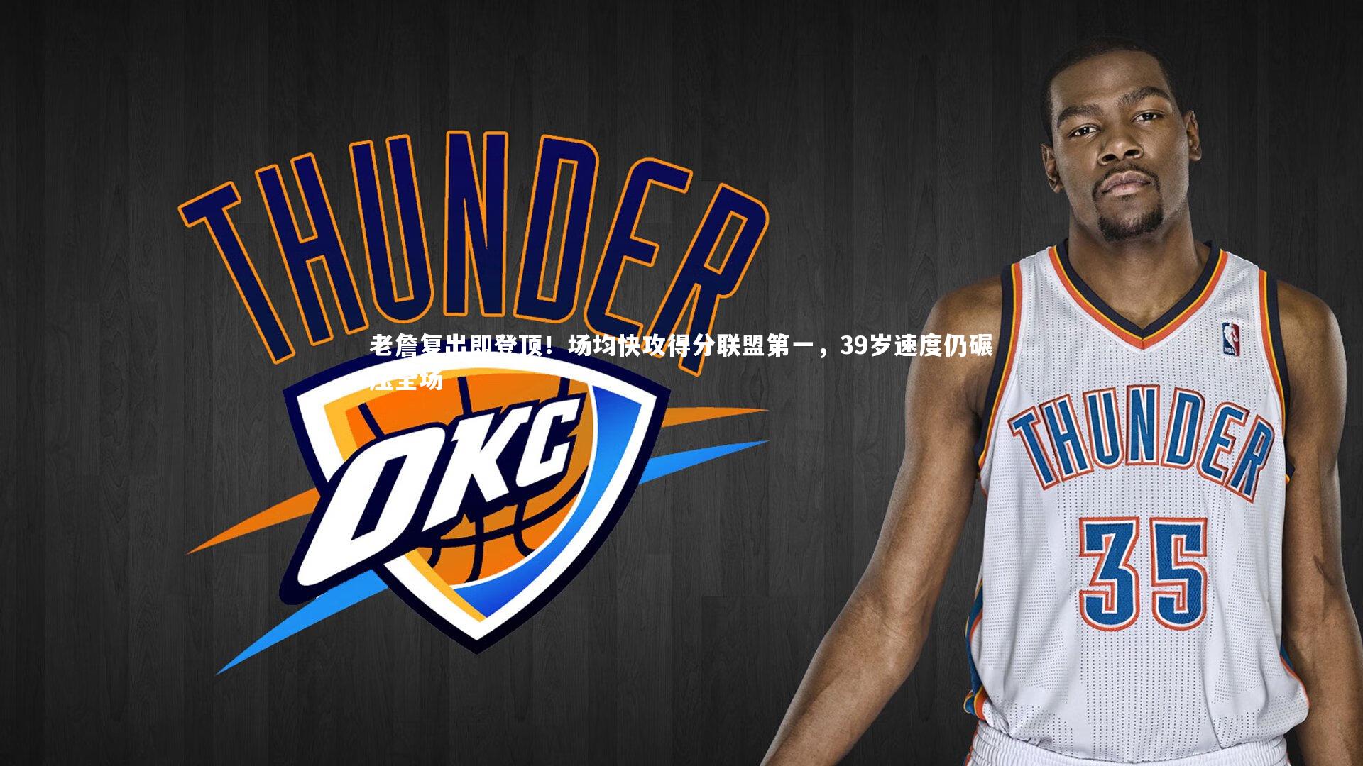 老詹复出即登顶！场均快攻得分联盟第一，39岁速度仍碾压全场