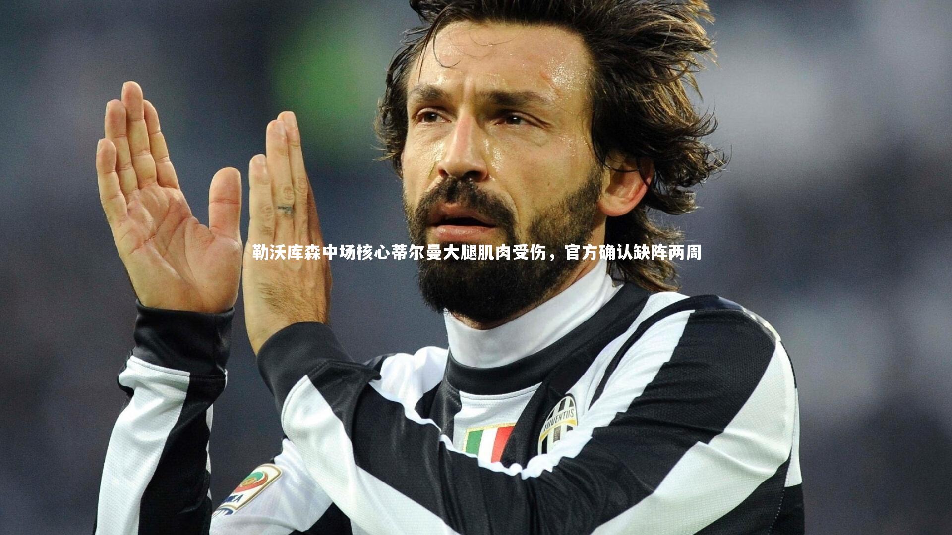 勒沃库森中场核心蒂尔曼大腿肌肉受伤，官方确认缺阵两周