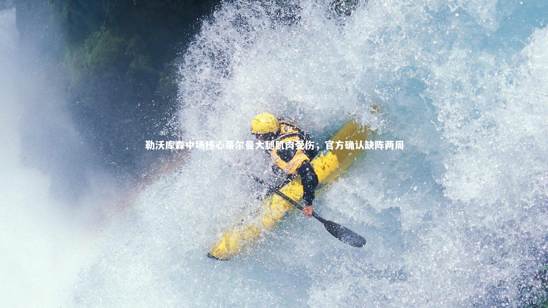 勒沃库森中场核心蒂尔曼大腿肌肉受伤，官方确认缺阵两周