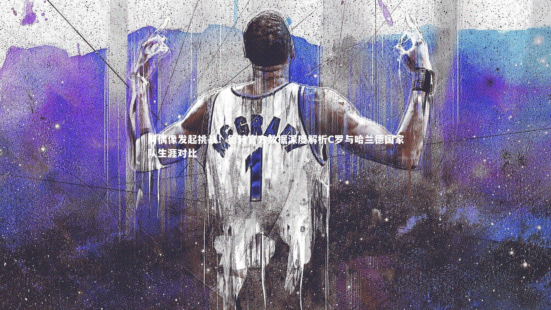 向偶像发起挑战！德转官方数据深度解析C罗与哈兰德国家队生涯对比