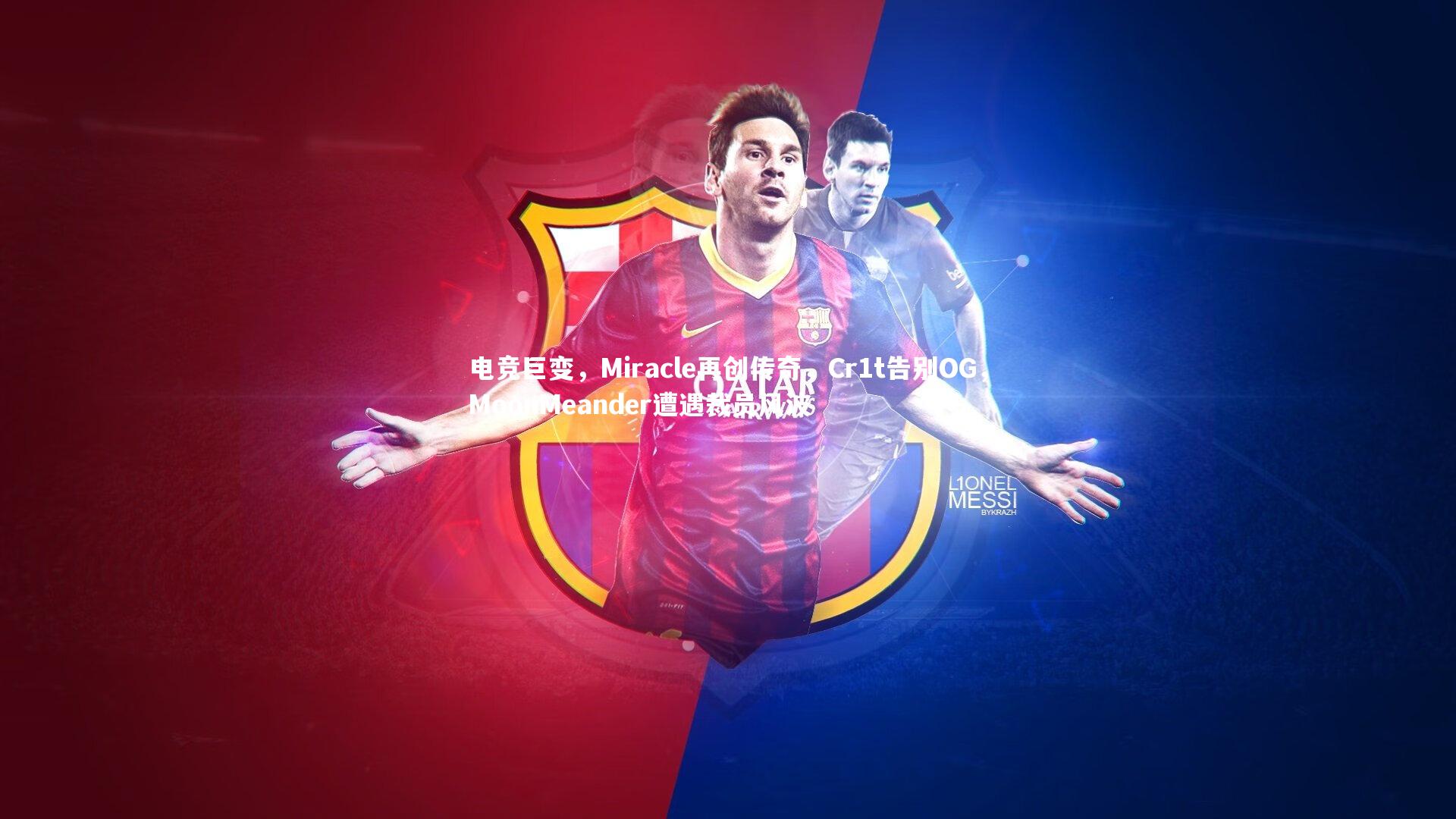 电竞巨变，Miracle再创传奇，Cr1t告别OG，MoonMeander遭遇裁员风波
