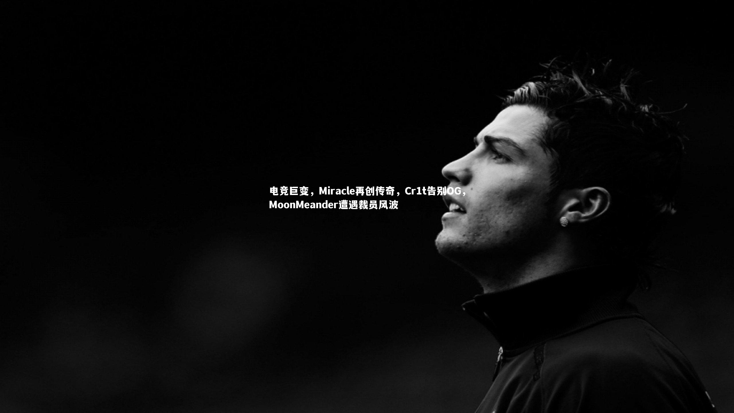 电竞巨变，Miracle再创传奇，Cr1t告别OG，MoonMeander遭遇裁员风波