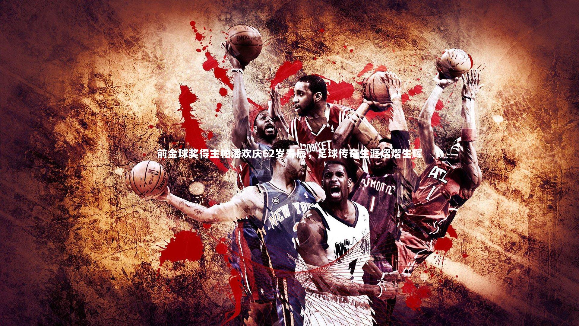 前金球奖得主帕潘欢庆62岁寿辰，足球传奇生涯熠熠生辉