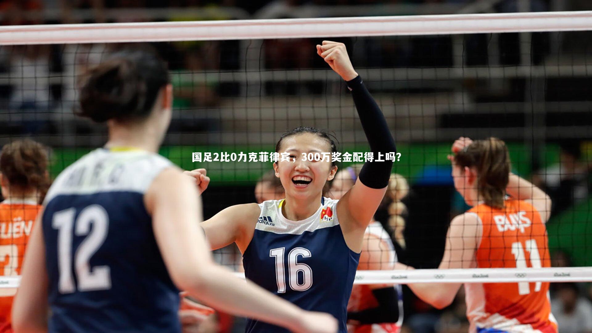 国足2比0力克菲律宾，300万奖金配得上吗？
