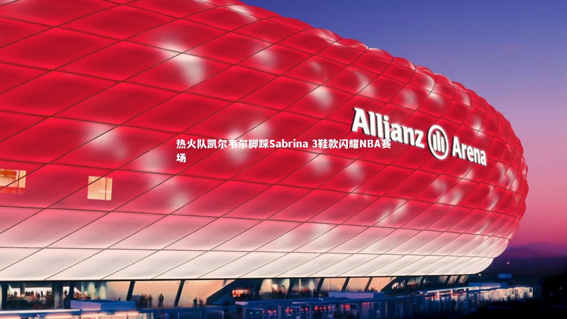 热火队凯尔韦尔脚踩Sabrina 3鞋款闪耀NBA赛场