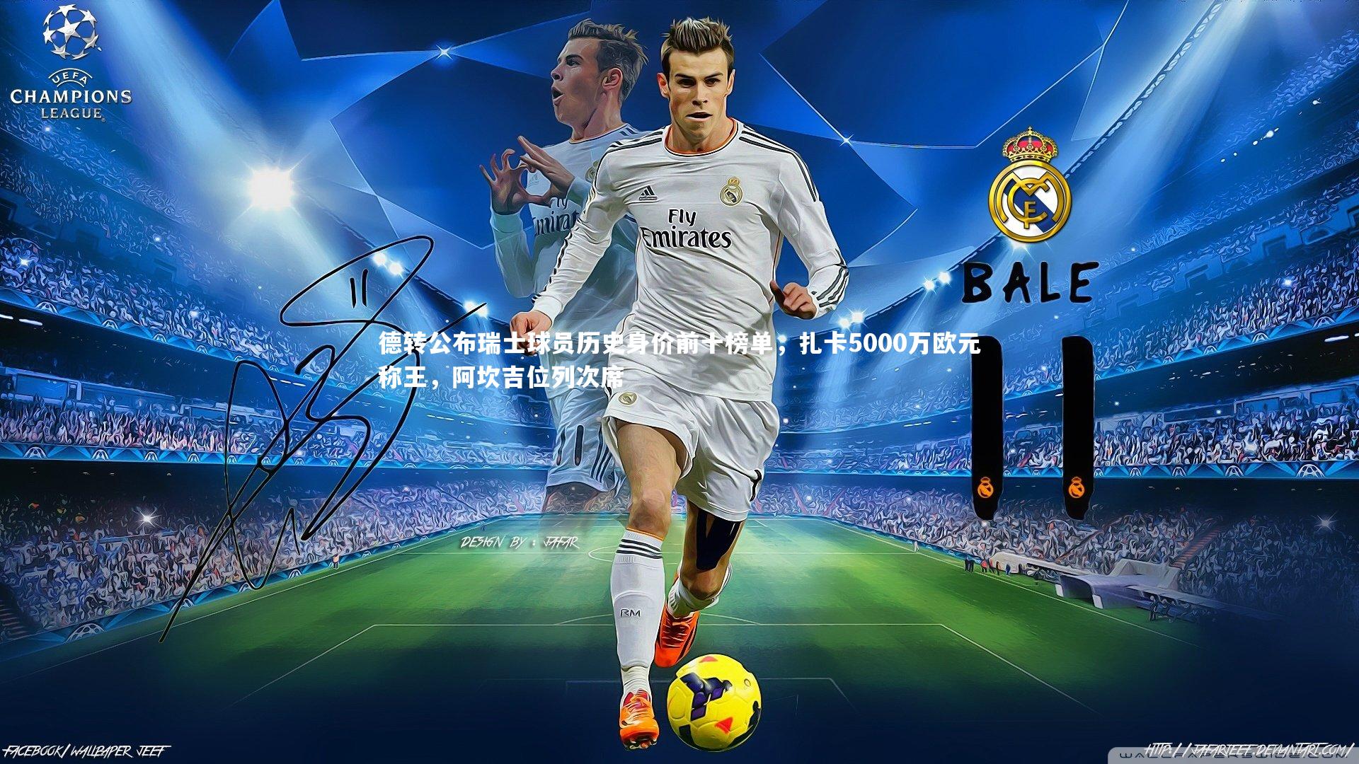 德转公布瑞士球员历史身价前十榜单，扎卡5000万欧元称王，阿坎吉位列次席