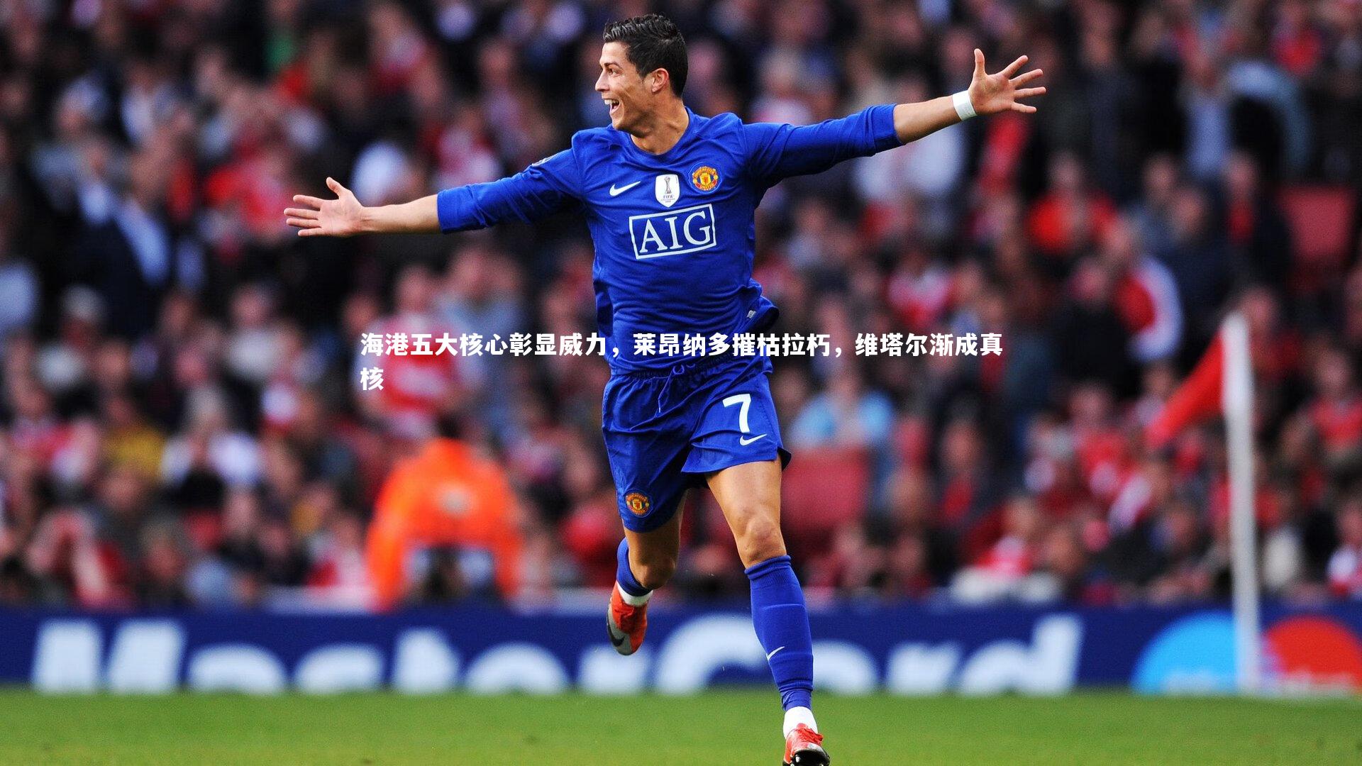 海港五大核心彰显威力，莱昂纳多摧枯拉朽，维塔尔渐成真核