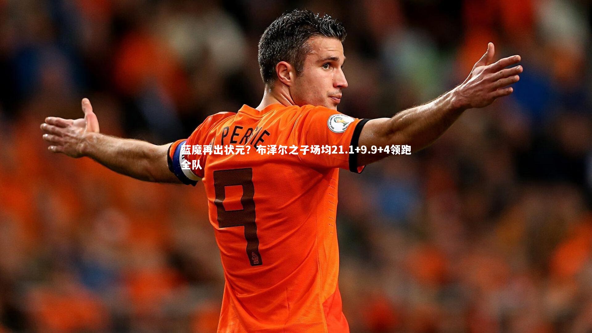 蓝魔再出状元？布泽尔之子场均21.1+9.9+4领跑全队
