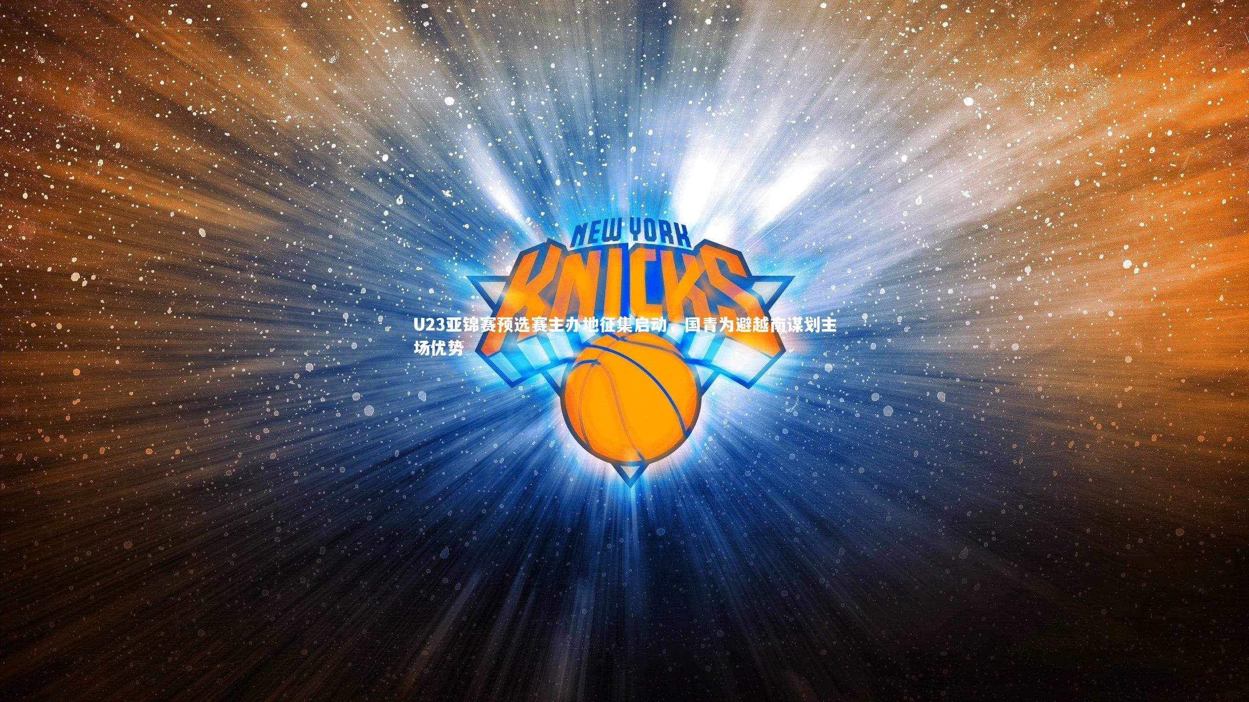 U23亚锦赛预选赛主办地征集启动，国青为避越南谋划主场优势