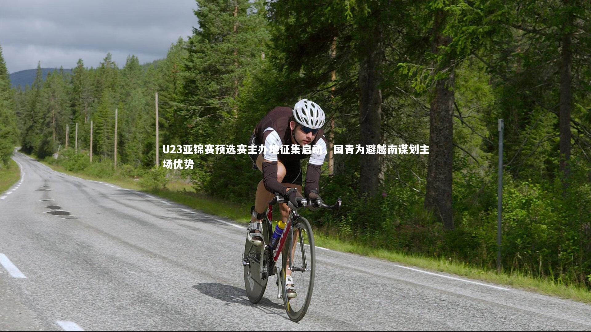 U23亚锦赛预选赛主办地征集启动，国青为避越南谋划主场优势