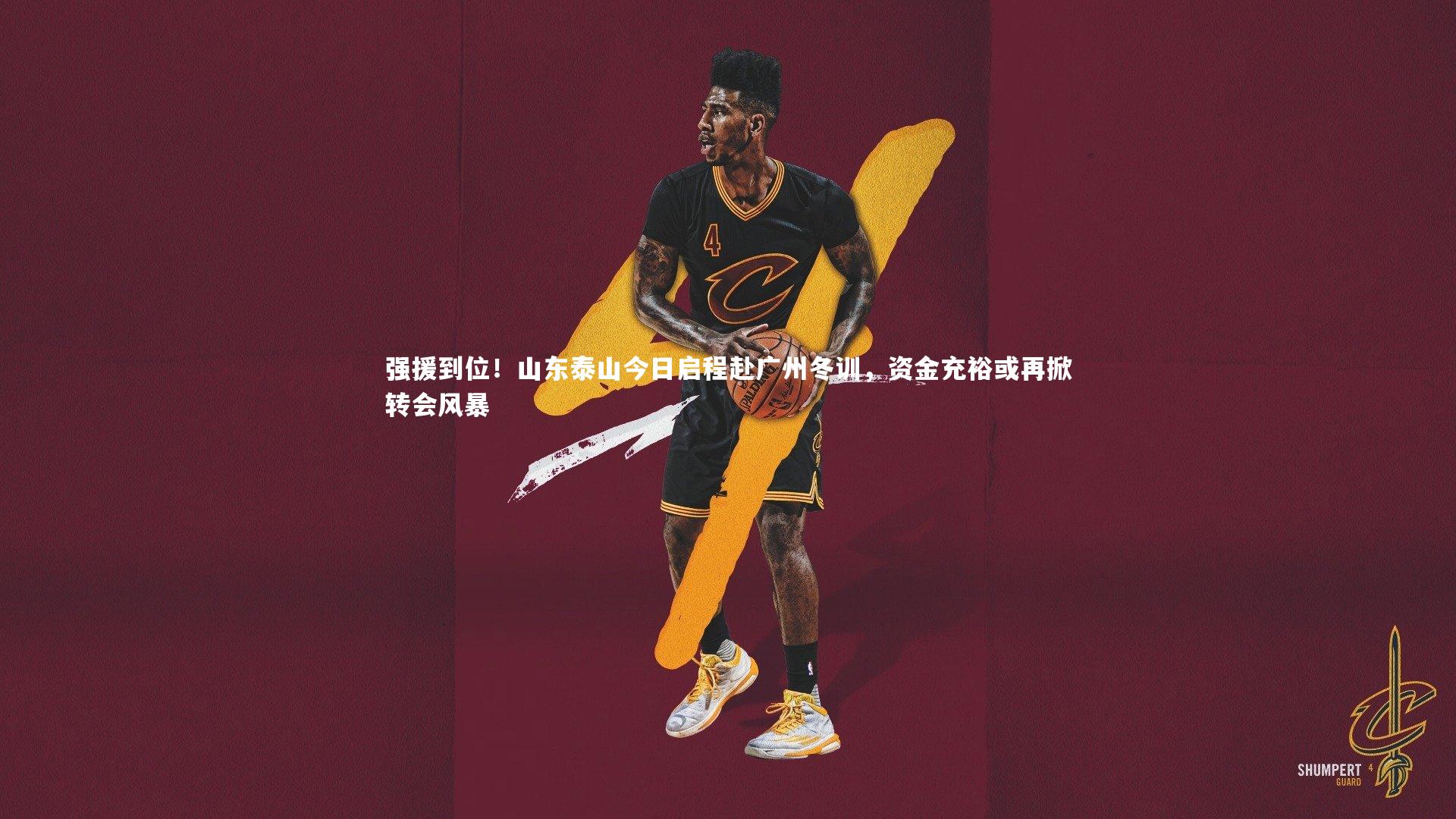 强援到位！山东泰山今日启程赴广州冬训，资金充裕或再掀转会风暴