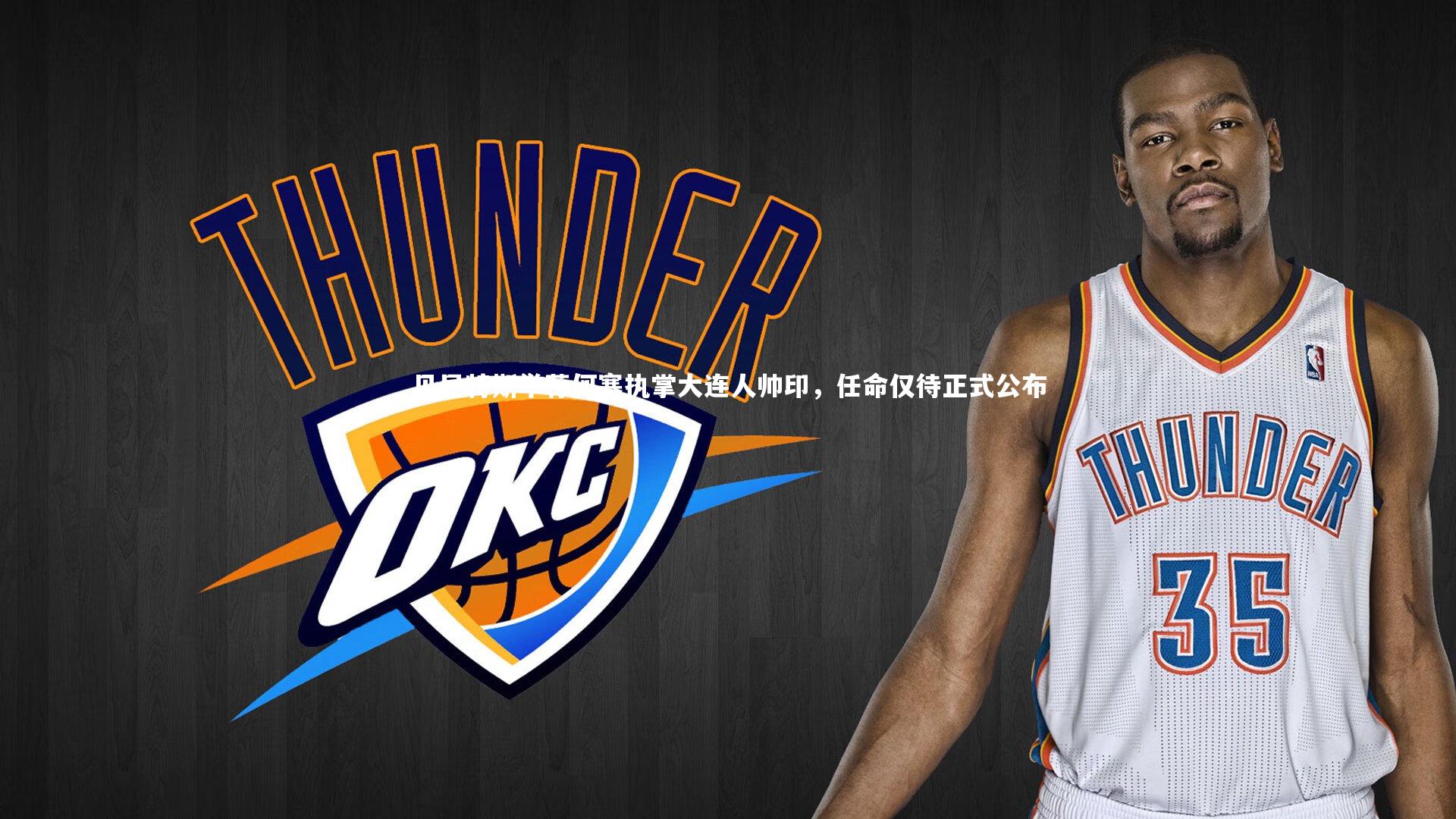 贝尼特斯举荐何塞执掌大连人帅印，任命仅待正式公布