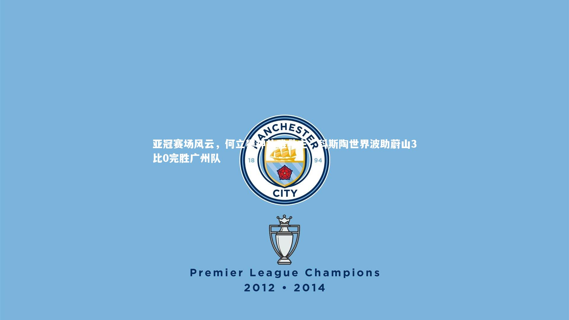 亚冠赛场风云，何立攀神扑难救主，科斯陶世界波助蔚山3比0完胜广州队